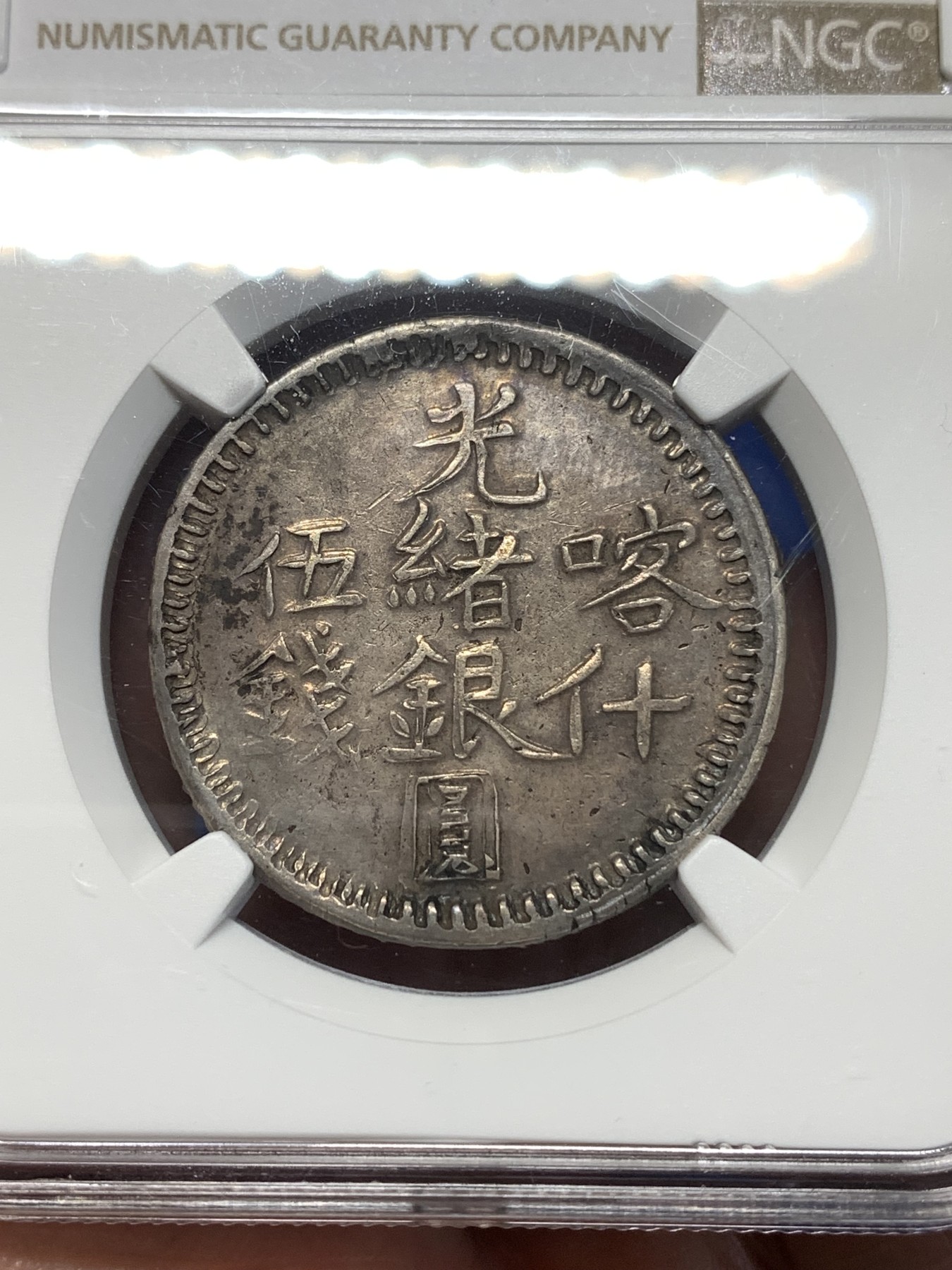 《竞宝斋》第260场-周日，周一，周二 3场连拍 (全场包邮) NGC XF45 新疆1897年喀什五钱光绪银元  咖啡味原色包浆 布莱恩名家旧藏 文字图案深打清晰