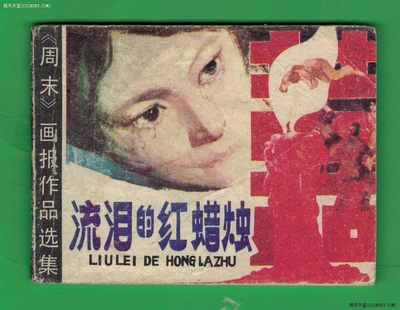 【连环画】《流泪的红蜡烛~《周末》画报作品选集》1983年1版1次 21.05万册 岭南美术出版 实物图 注： - 【连环画】《流泪的红蜡烛~《周末》画报作品选集》1983年1版1次 21.05万册 岭南美术出版 实物图 注：