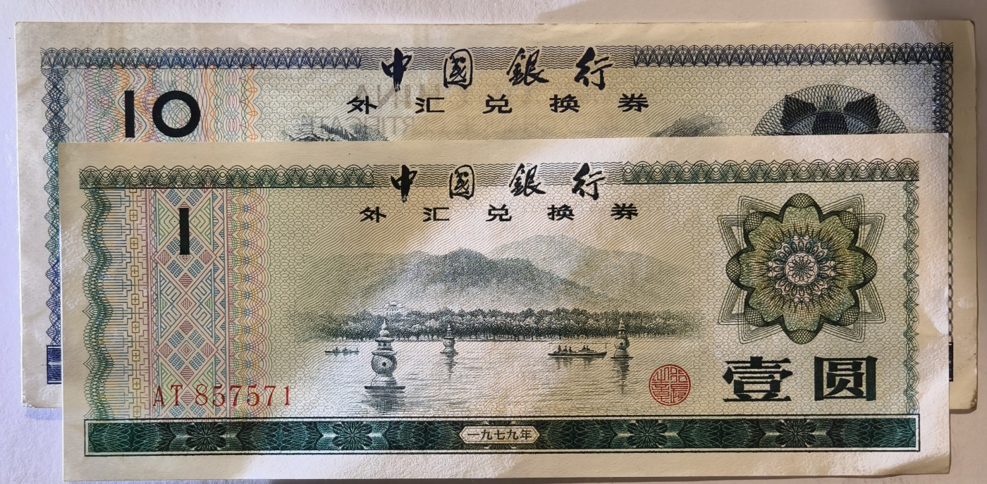 紫瑗钱币——第341期拍卖——纸币场 中国 1979年 中国银行 外汇券兑换券 1元 10元 2枚一组 流通品