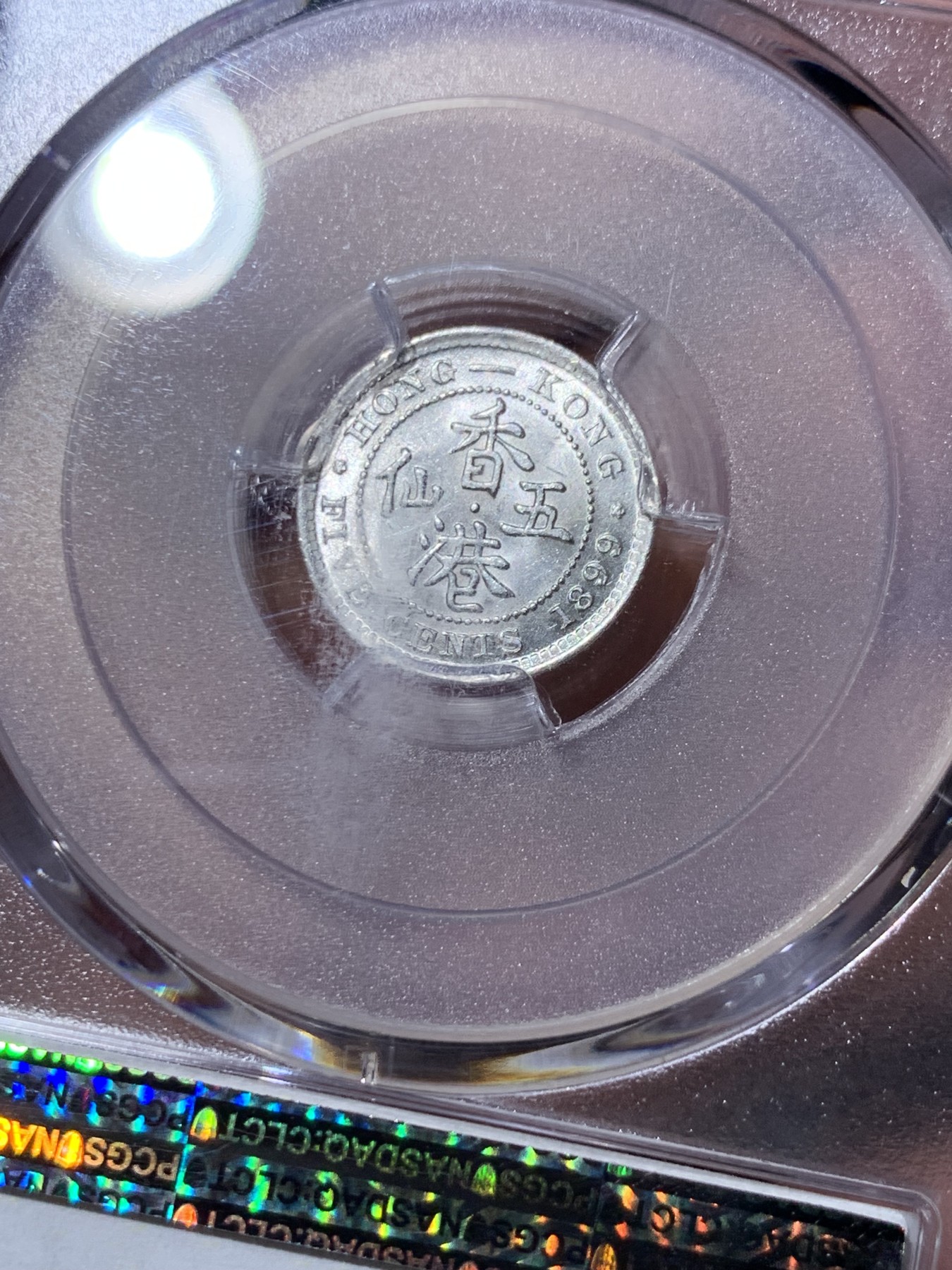 《竞宝斋》第260场-周日，周一，周二 3场连拍 (全场包邮) PCGS MS63 香港1899年维多利亚五仙银币 卷拆品相