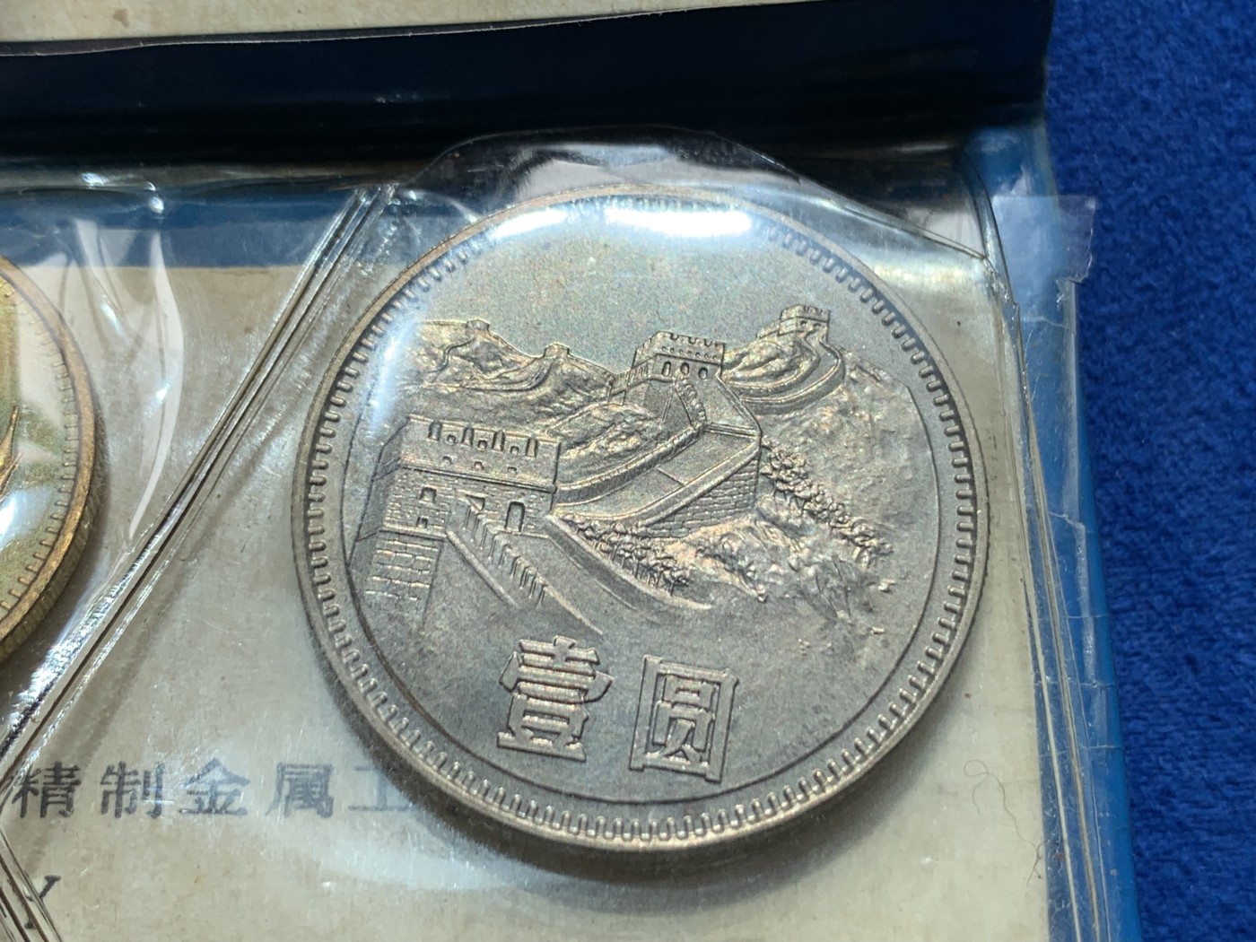 《竞宝斋》第260场-周日，周一，周二 3场连拍 (全场包邮) 7枚一组 中国1980长城币套装 上海造币厂 蓝色原厂塑胶套装 分至圓面值 附資料卡 内页轻微磨损整体完好 细节见图