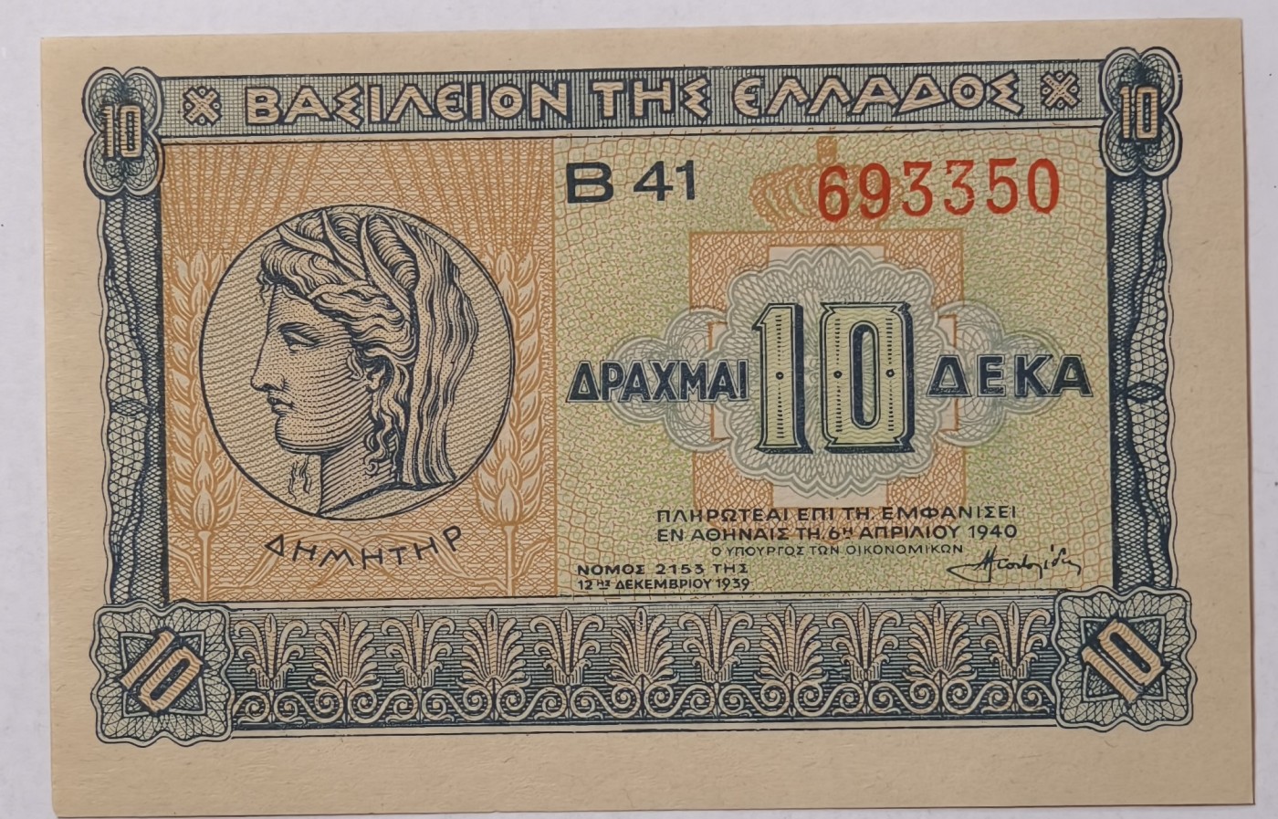 紫瑗钱币——第341期拍卖——纸币场 希腊 1940年 德米特女神 10德拉克马 UNC