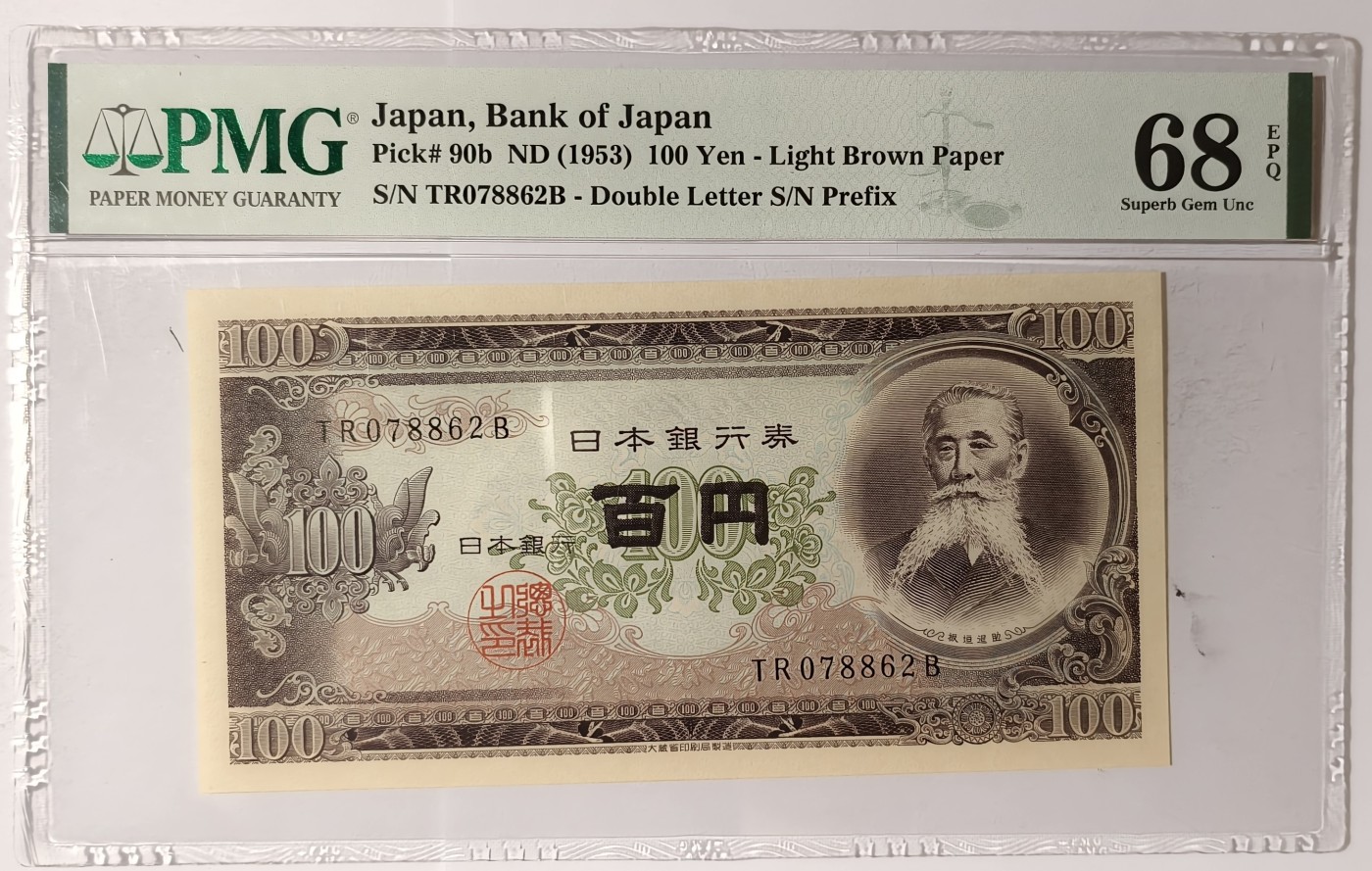 紫瑗钱币——第341期拍卖——纸币场 【PMG 68 EPQ】日本 1953年 B号券 板恒退助 100円 （P-90b）