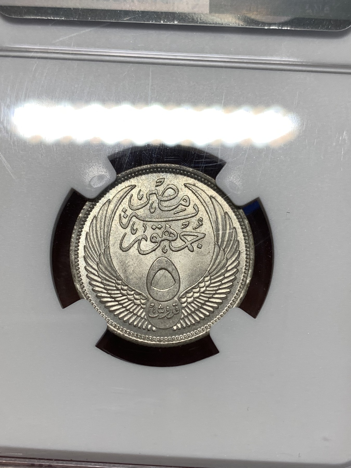 《竞宝斋》第260场-周日，周一，周二 3场连拍 (全场包邮) NGC MS63 埃及 1956年 5皮阿斯特银币