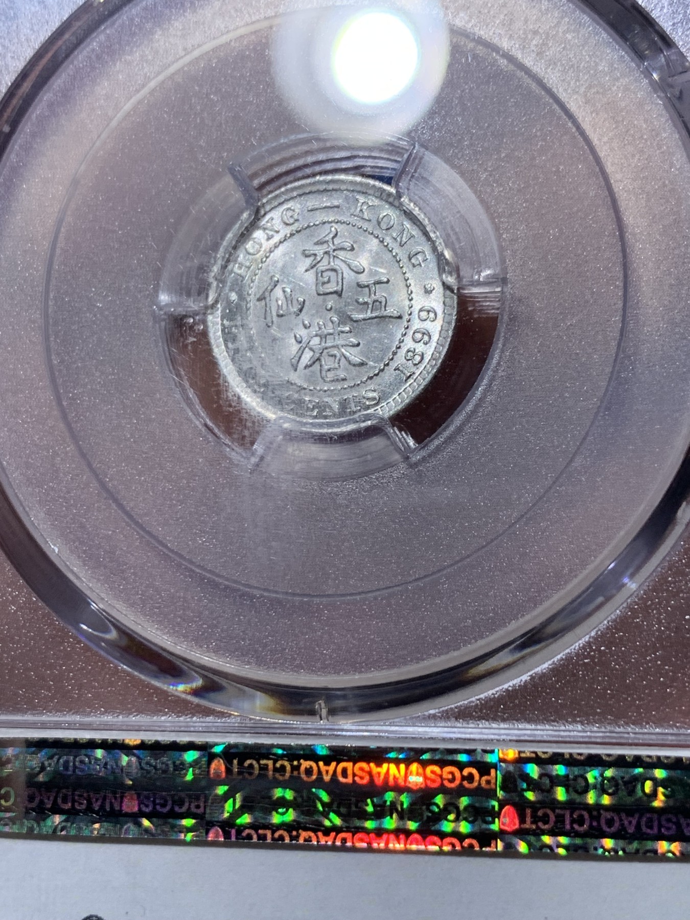 《竞宝斋》第260场-周日，周一，周二 3场连拍 (全场包邮) PCGS MS63 香港1899年维多利亚五仙银币 卷拆品相