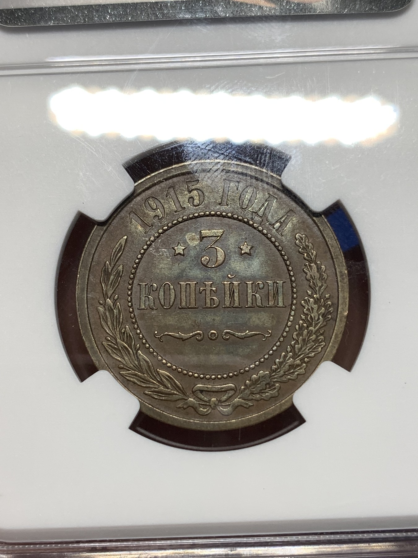 《竞宝斋》第260场-周日，周一，周二 3场连拍 (全场包邮) NGC AU55BN 沙俄1915年3戈比铜币