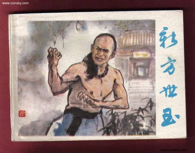 【连环画】《新方世玉(上)》1985年1版1次 25.52万册 浙江少儿出版社 实物图 - 【连环画】《新方世玉(上)》1985年1版1次 25.52万册 浙江少儿出版社 实物图