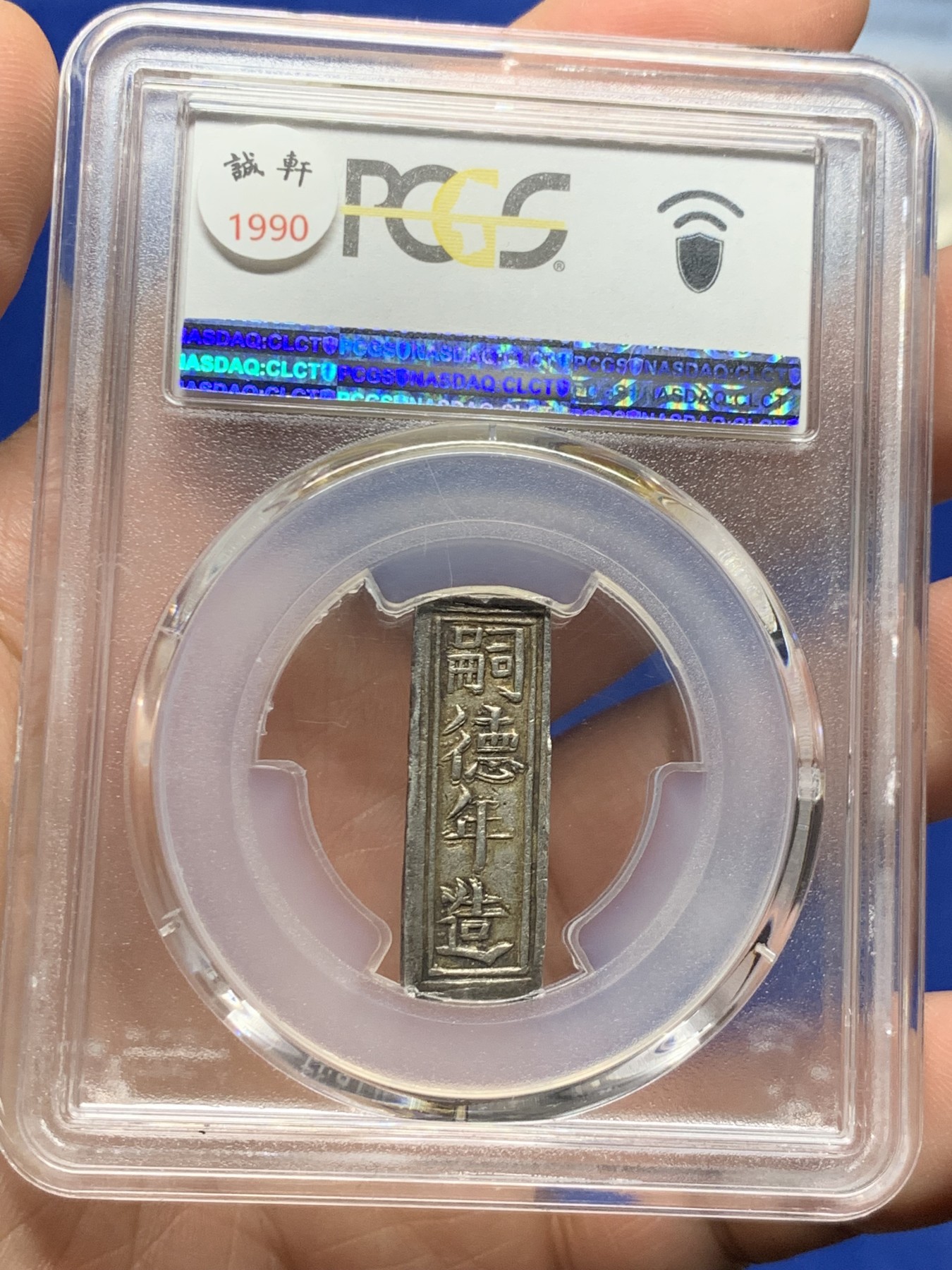 《竞宝斋》第260场-周日，周一，周二 3场连拍 (全场包邮) PCGS AU55 安南嗣德年造壹贯银条 乌黑包浆 四个面皆有波浪纹及圆形和方形官铸印记 58分去年3240美金成交
