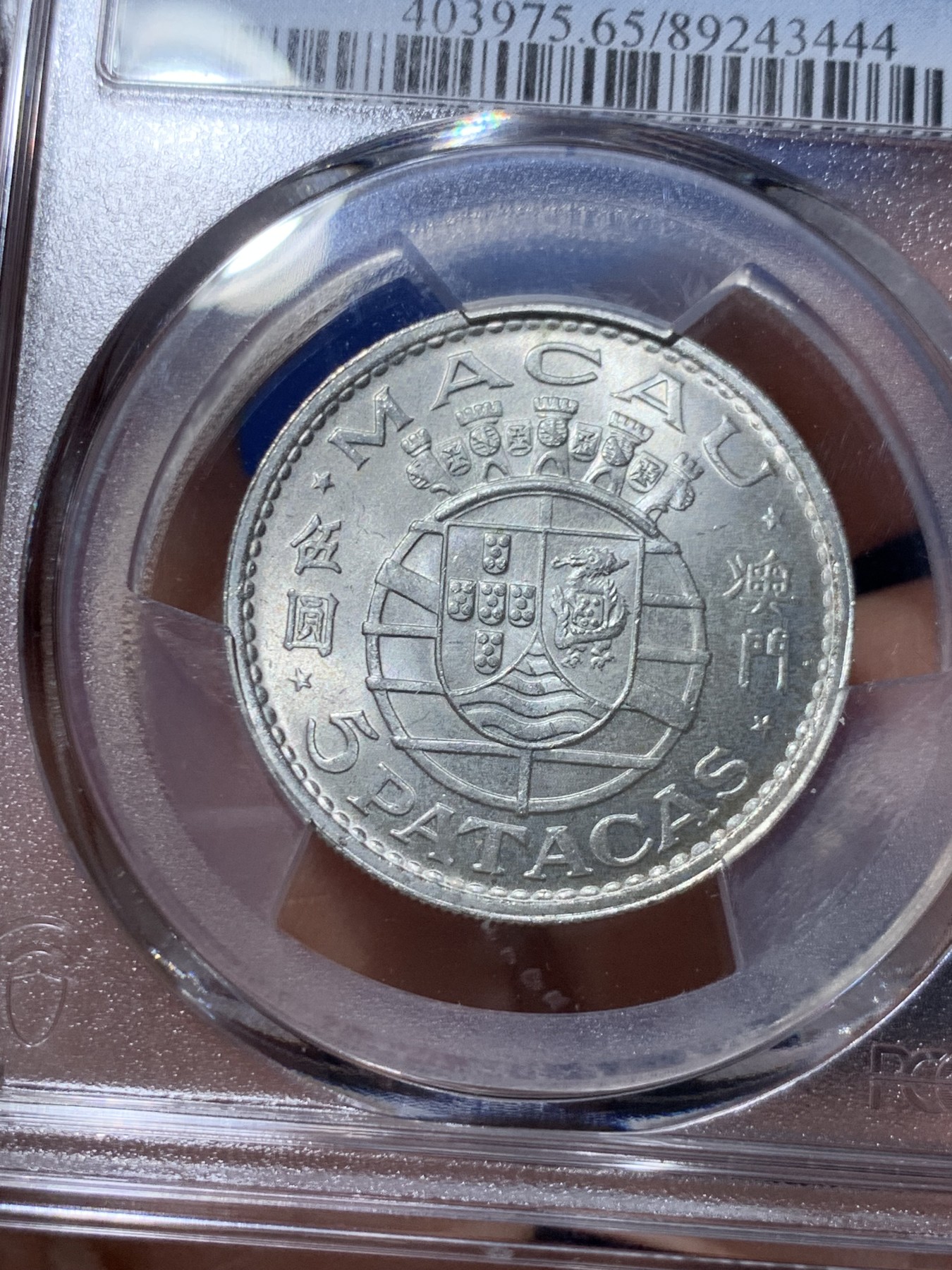 《竞宝斋》第260场-周日，周一，周二 3场连拍 (全场包邮) 亚军分 PCGS MS65  澳门1971年伍圆银币 高分好状态