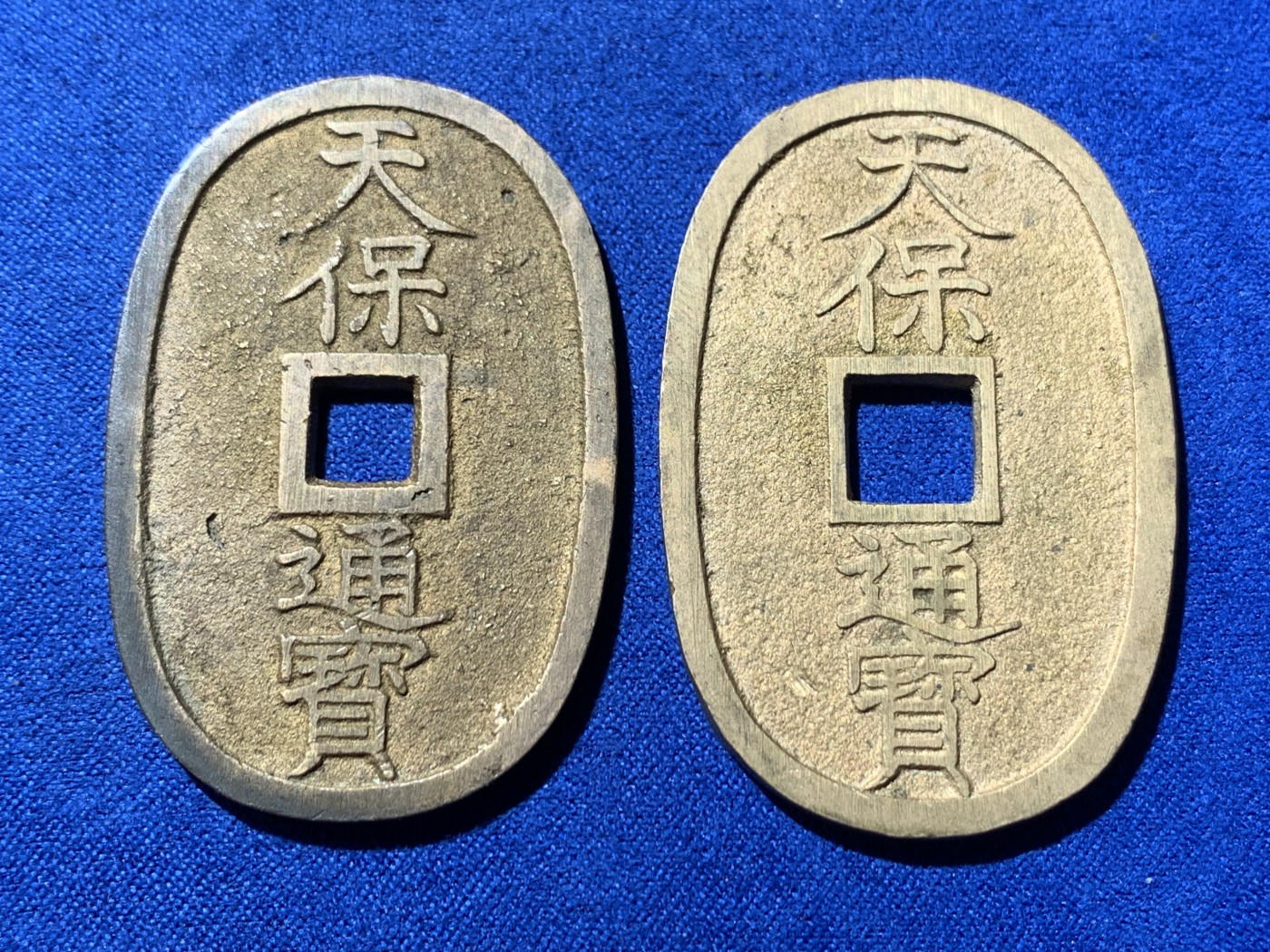 《竞宝斋》第260场-周日，周一，周二 3场连拍 (全场包邮) 两枚一组 日本天保通宝铜钱 狭穿广穿 原味好品