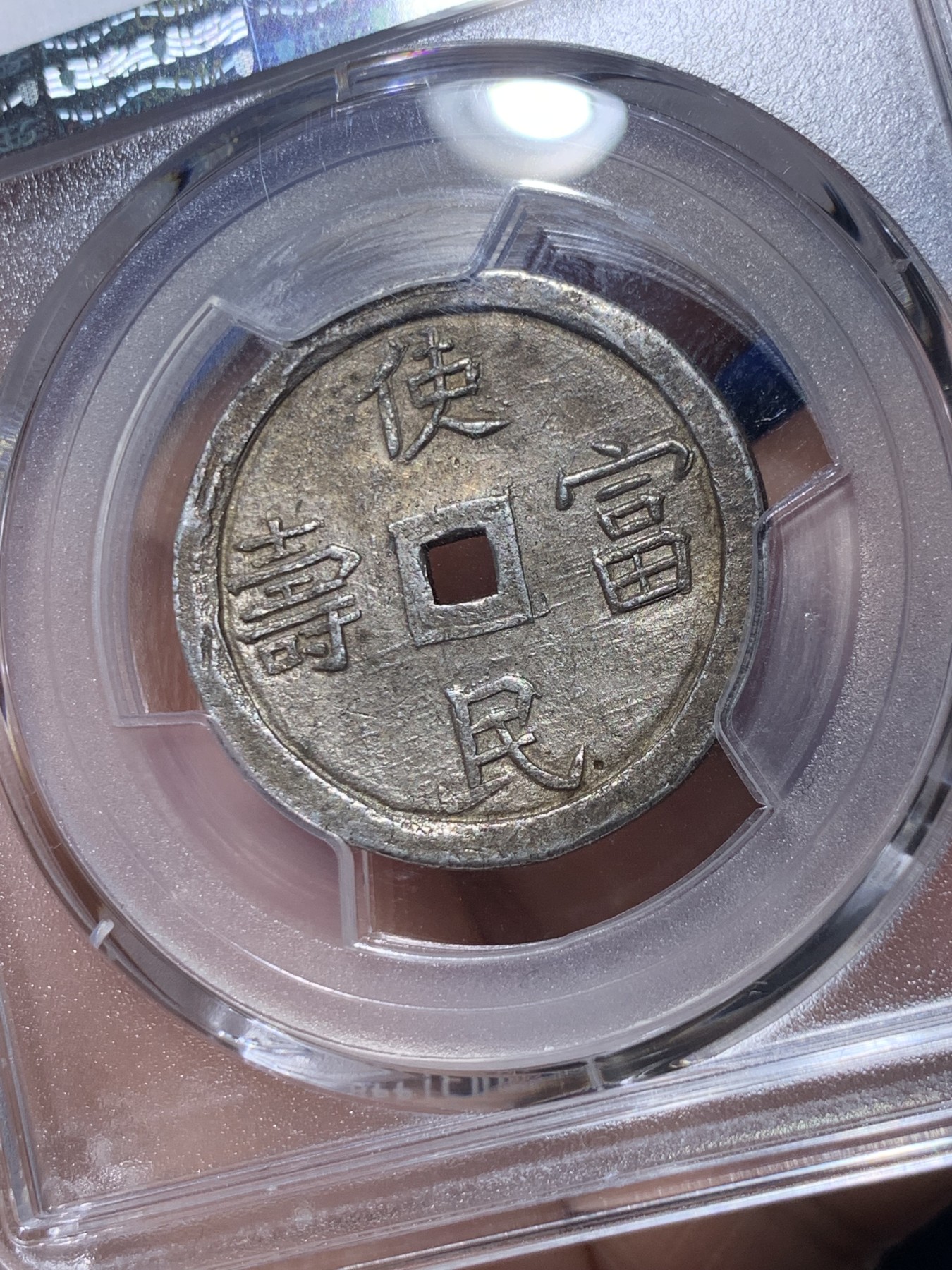 《竞宝斋》第260场-周日，周一，周二 3场连拍 (全场包邮) PCGS AU55 安南嗣德通宝二钱银币 使民富寿 浑然灰色原味包浆 安南币中的深包浆难得