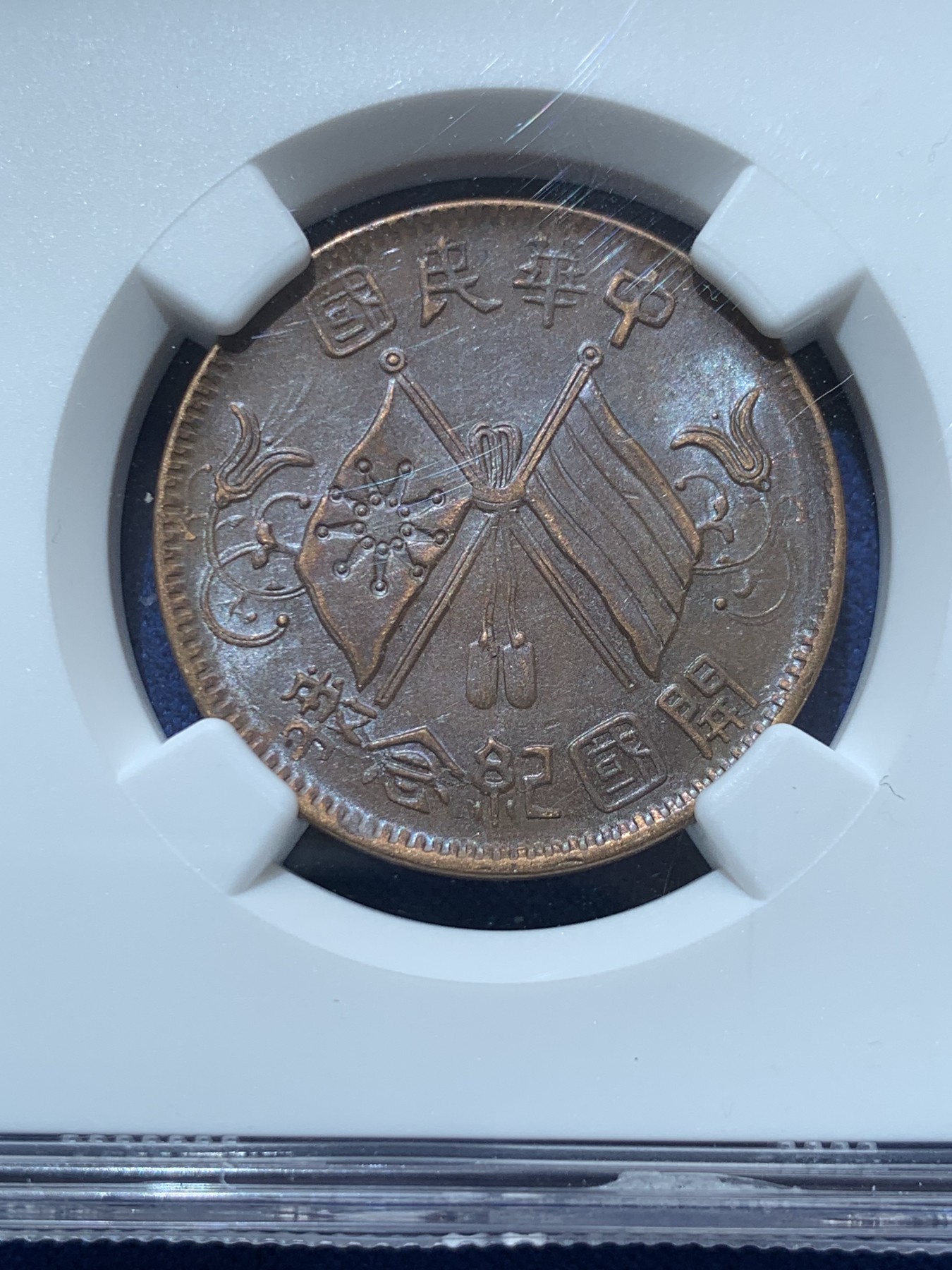 《竞宝斋》第260场-周日，周一，周二 3场连拍 (全场包邮) 两枚一组 NGC 开国纪念币十文铜板 AU53BN一枚+AU58BN一枚