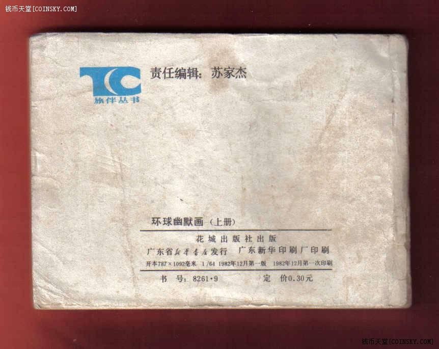 【连环画】《环球幽默画(上册）》1982年1版1次 印数不详 花城出版社 实物图