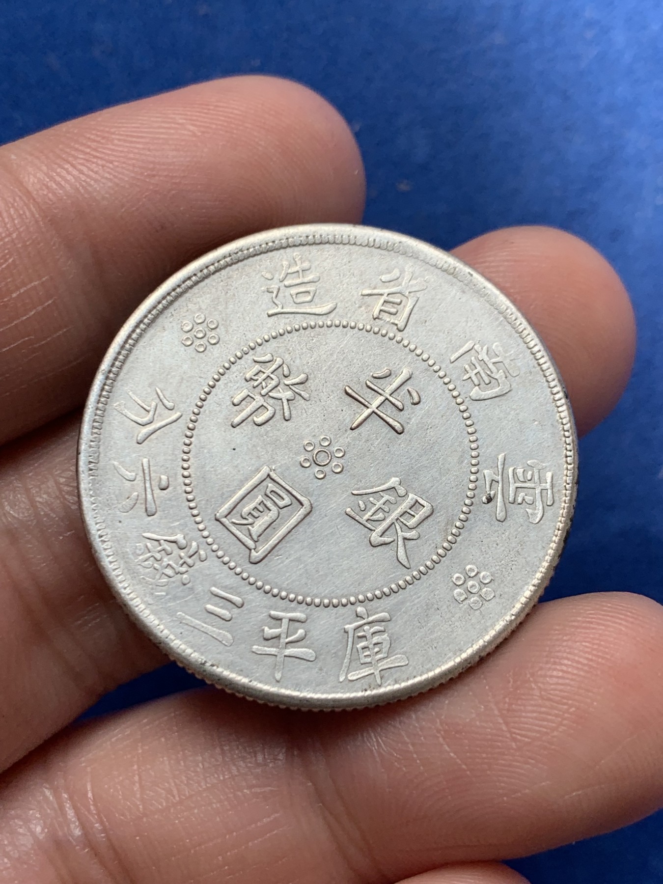 《竞宝斋》第260场-周日，周一，周二 3场连拍 (全场包邮) 中华民国廿一年云南省造半圆银元 细节见图