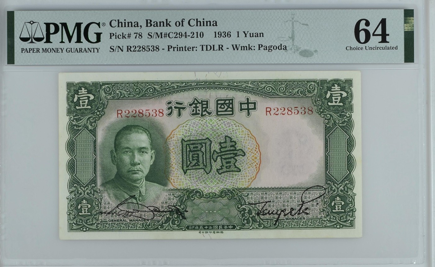收藏联盟Quantum Auction 第340期拍卖  中国银行1936年1元 PMG64 号码无47
