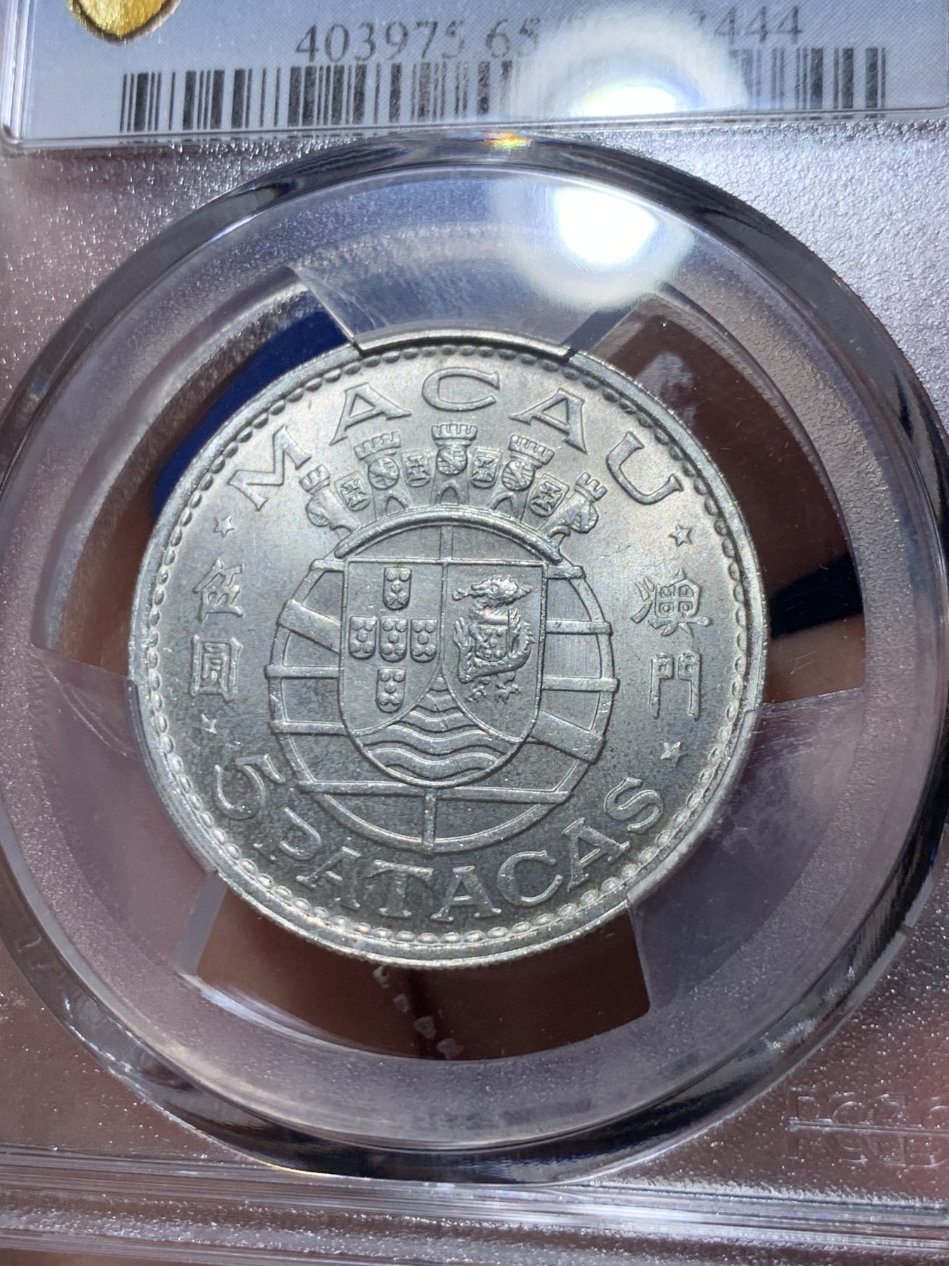 《竞宝斋》第260场-周日，周一，周二 3场连拍 (全场包邮) 亚军分 PCGS MS65  澳门1971年伍圆银币 高分好状态