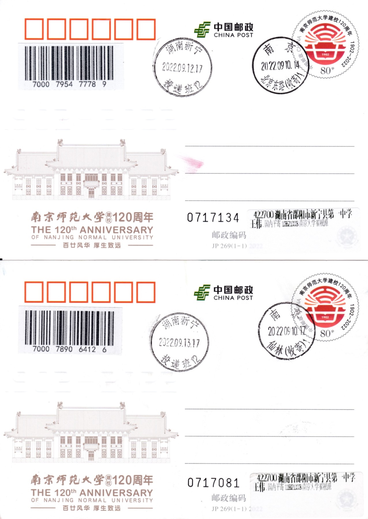 天天骨折大会邮资封片专场 2022大陆JP南京师范大学建校120周年 南京双原地首日平寄国内 一套2枚