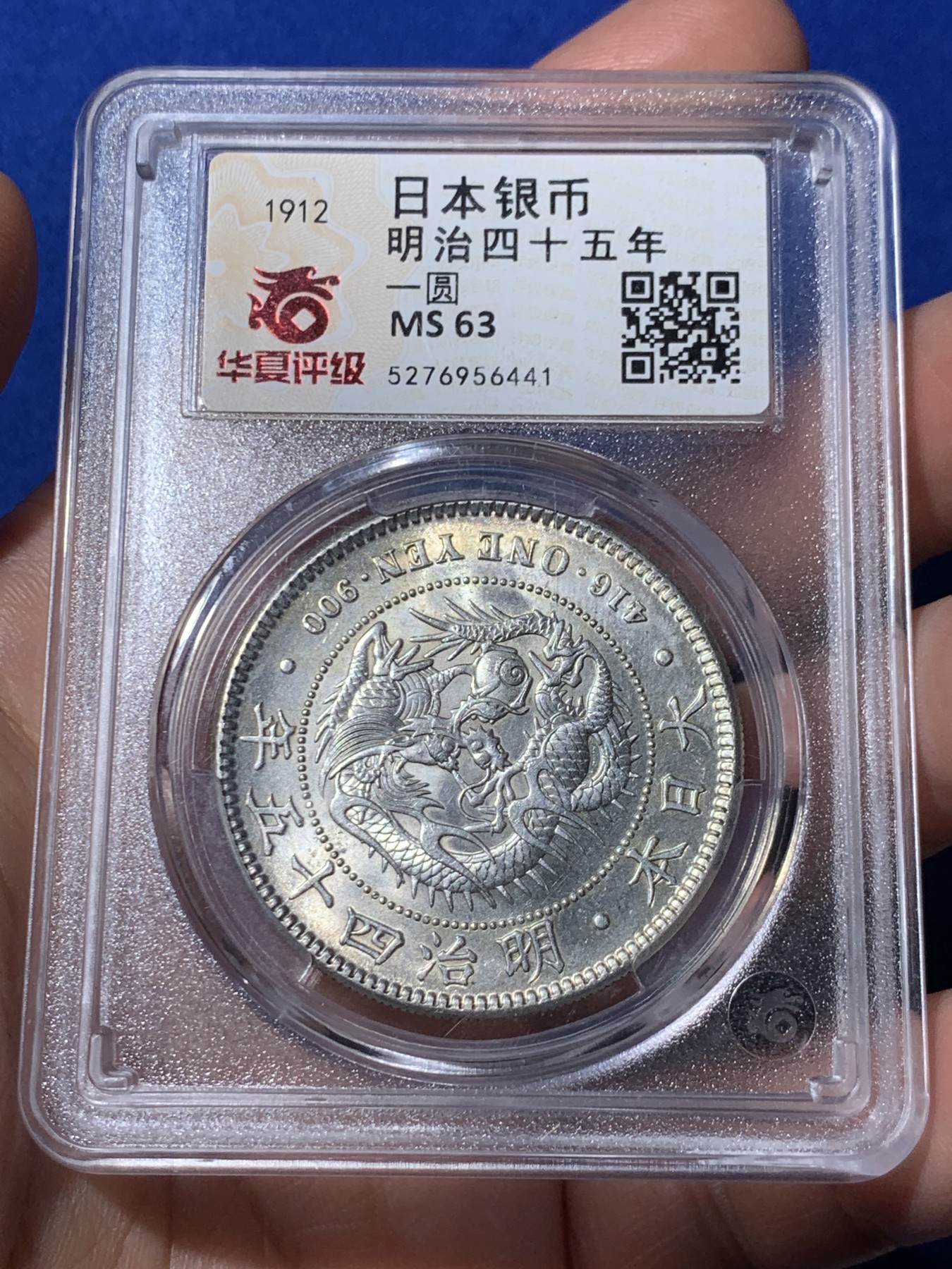 《竞宝斋》第260场-周日，周一，周二 3场连拍 (全场包邮) 华夏评级 MS63 日本明治四十五年龙洋一圆 打制清晰转光好