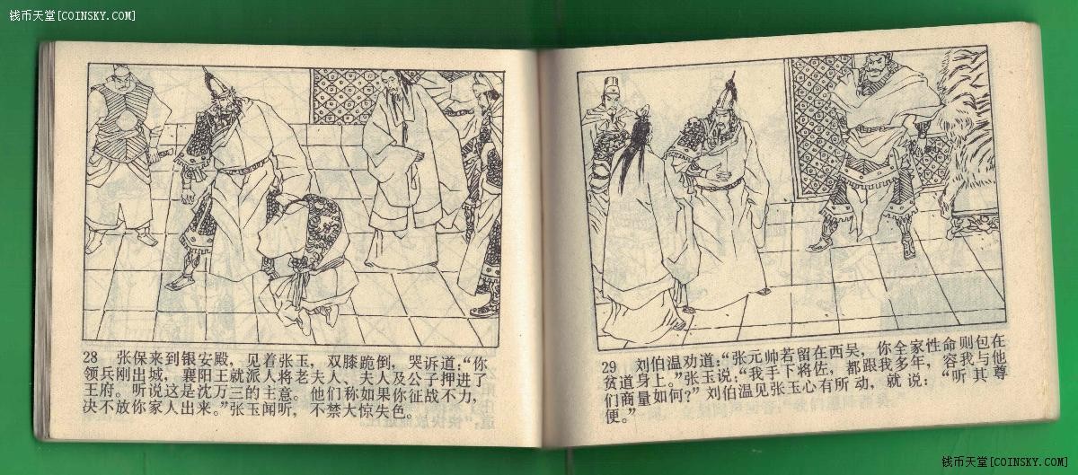 【连环画】《于桥兴兵-《朱元璋演义》之九》1985年1版1次 印数不祥 中国戏剧出版 实物图