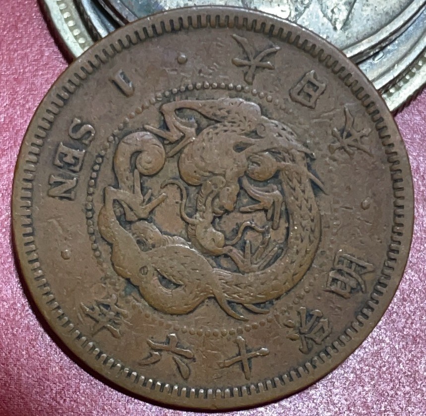 神仙姐姐散币好品专场第三十三期（无佣金满邮自动发出 日本明治十六年一钱