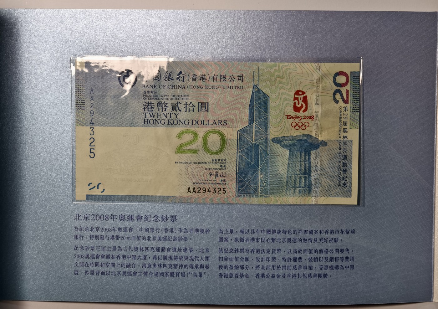 紫瑗钱币——第341期拍卖——纸币场 香港 2008年 AA冠 北京奥运会 20港币 纪念钞 原装卡装