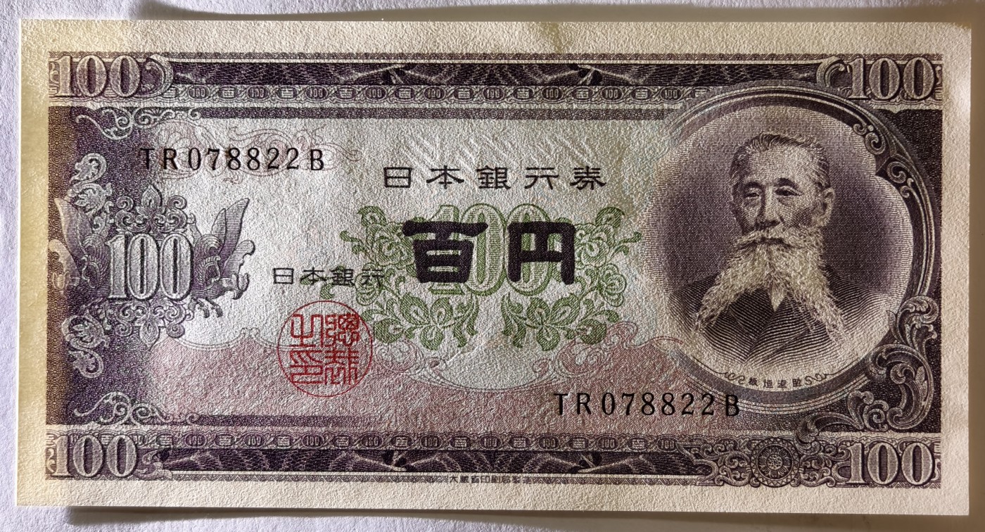 紫瑗钱币——第341期拍卖——纸币场 日本 1953年 B号券 板恒退助 100円 UNC（P-90b）