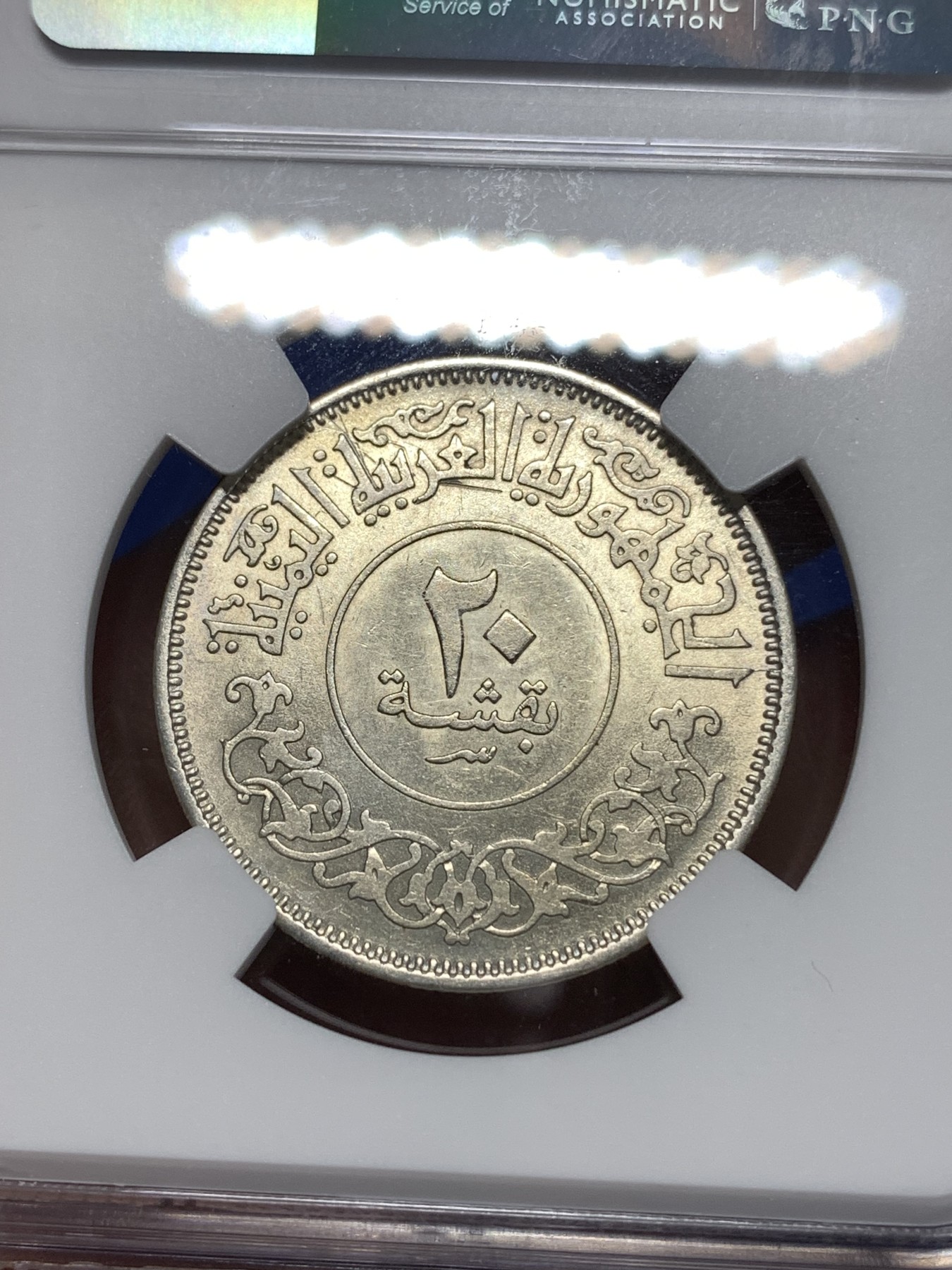 《竞宝斋》第260场-周日，周一，周二 3场连拍 (全场包邮) NGC AU58 也门（1382）1963年20B银币