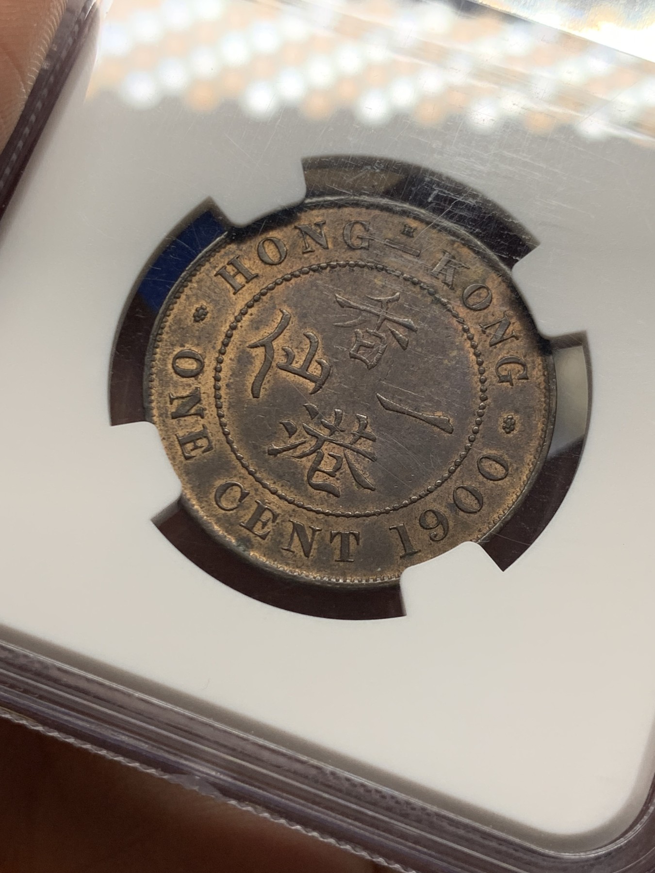 《竞宝斋》第260场-周日，周一，周二 3场连拍 (全场包邮) NGC MS62BN 香港 1900H 维多利亚女王哥特像 一仙大铜币 巧克力包浆 状态不错