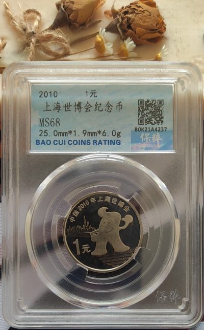 【币观天下】第256期钱币拍卖 - 2010年上海世博会纪念币