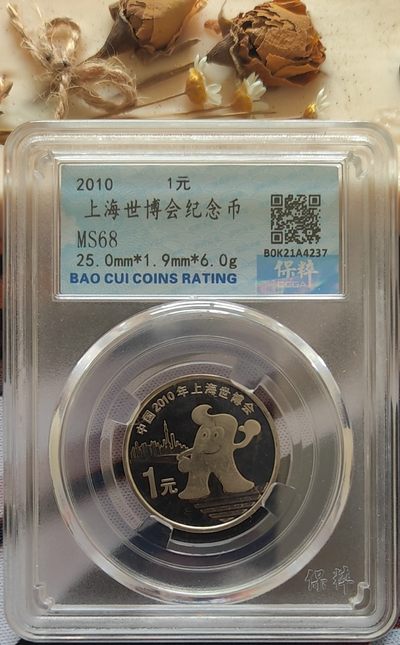 【币观天下】第256期钱币拍卖 - 2010年上海世博会纪念币