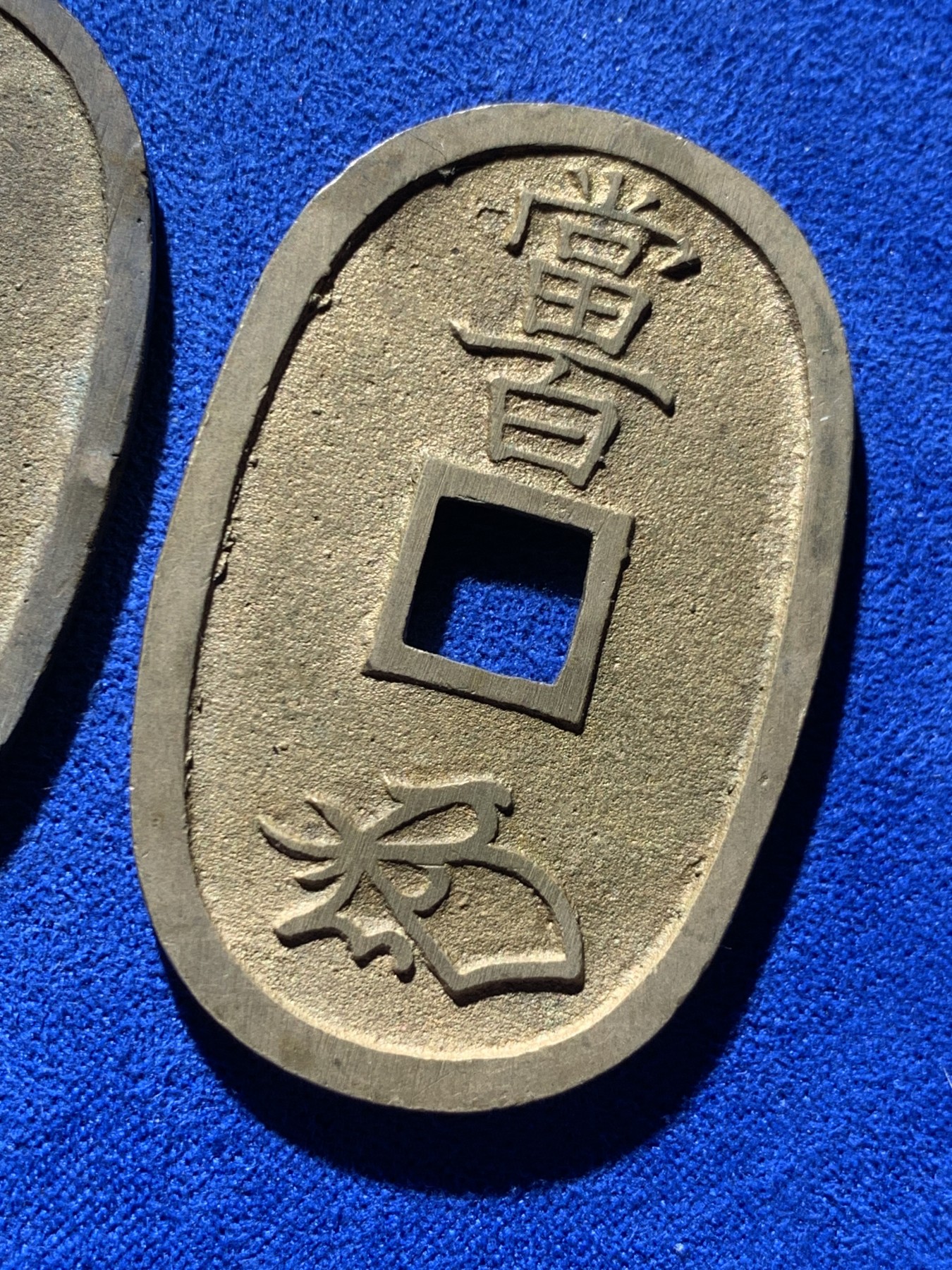 《竞宝斋》第260场-周日，周一，周二 3场连拍 (全场包邮) 两枚一组 日本天保通宝铜钱 狭穿广穿 原味好品