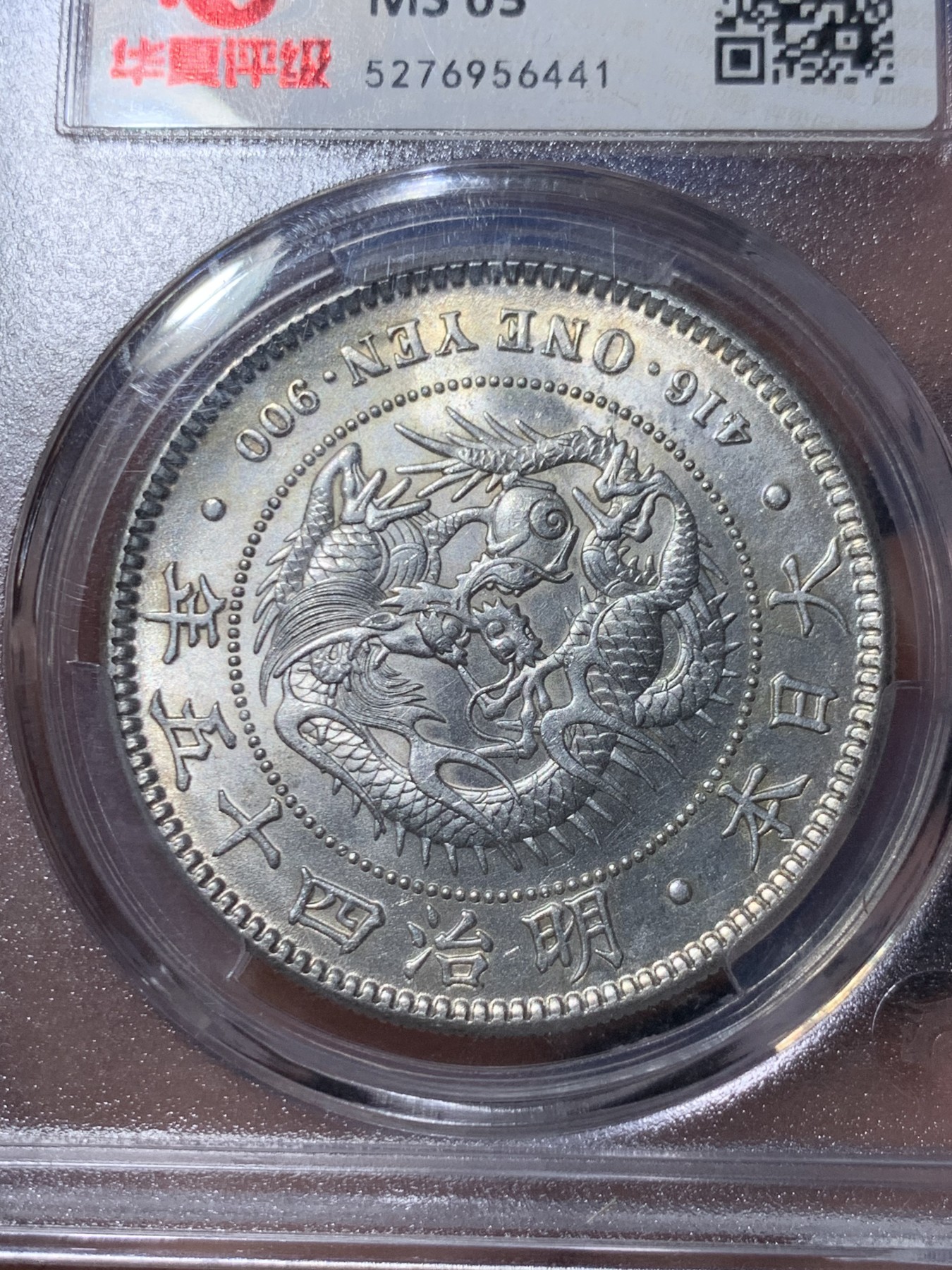 《竞宝斋》第260场-周日，周一，周二 3场连拍 (全场包邮) 华夏评级 MS63 日本明治四十五年龙洋一圆 打制清晰转光好