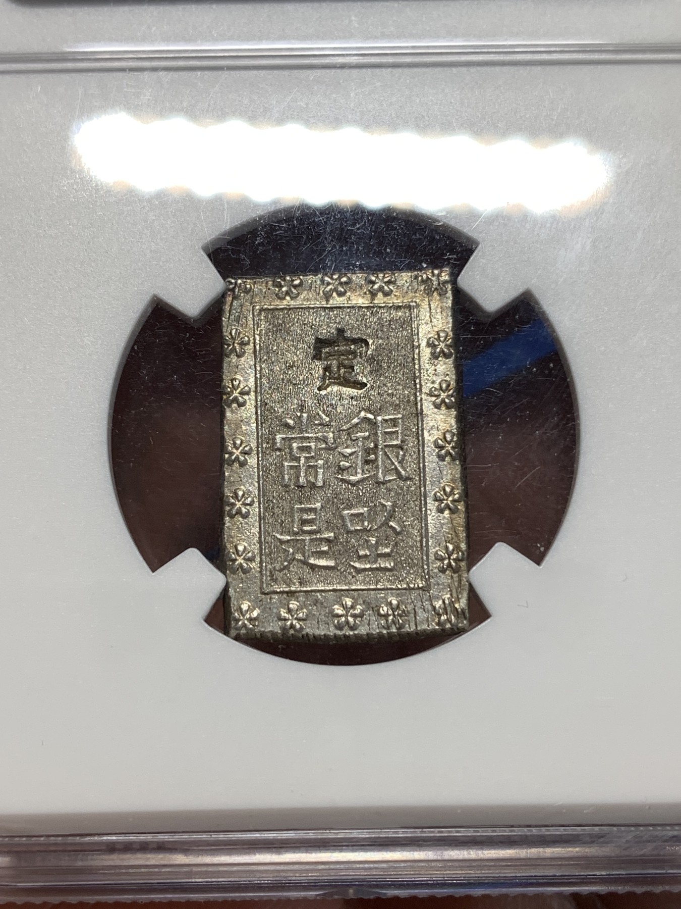 《竞宝斋》第260场-周日，周一，周二 3场连拍 (全场包邮) NGC MS64 五彩日本安政一分银银币 原味带彩