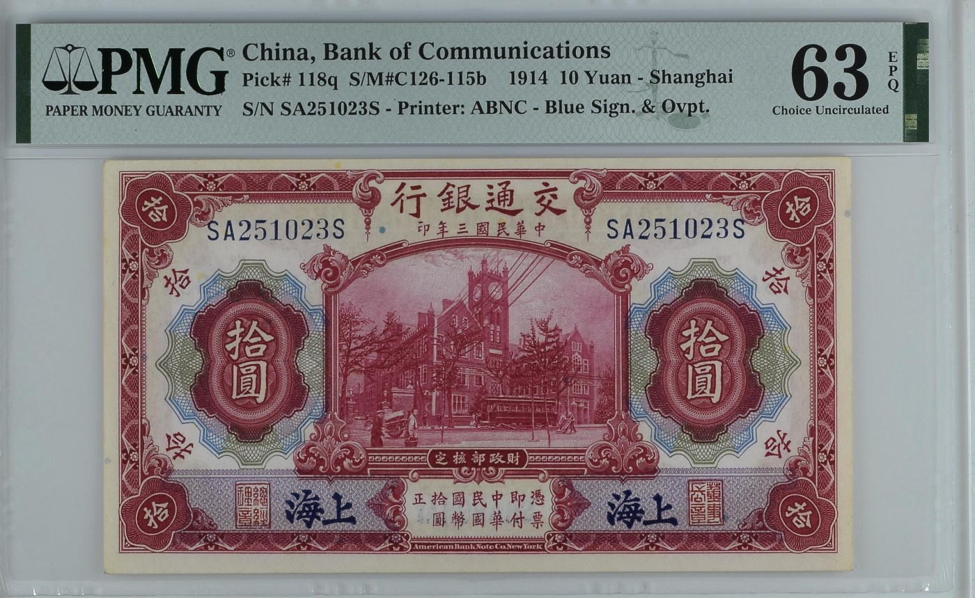 收藏联盟Quantum Auction 第340期拍卖      交通银行(上海) 1914年10元 PMG63E 号码无47 美钞代印