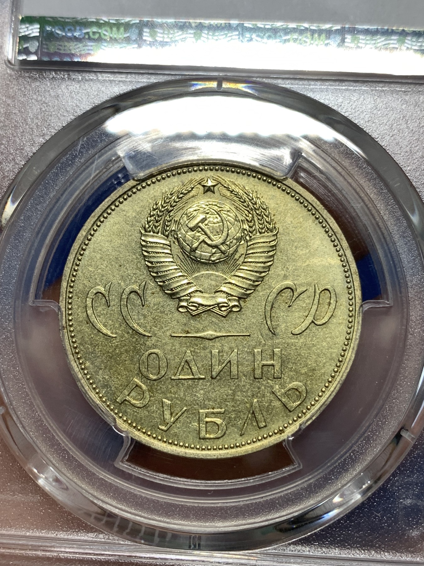 《竞宝斋》第260场-周日，周一，周二 3场连拍 (全场包邮) PCGS MS64 苏联1965年纪念二战胜利20周年1卢布