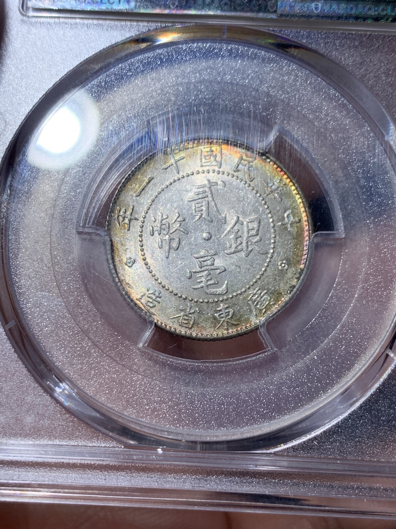 《竞宝斋》第260场-周日，周一，周二 3场连拍 (全场包邮) PCGS MS62 广东十一年贰角银币  五彩车轮转光