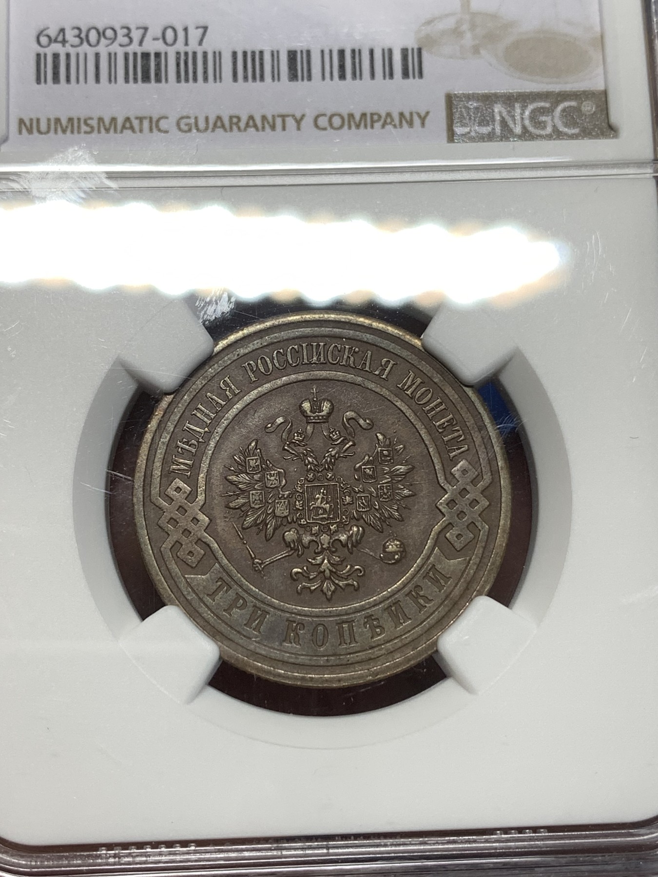 《竞宝斋》第260场-周日，周一，周二 3场连拍 (全场包邮) NGC AU55BN 沙俄1915年3戈比铜币