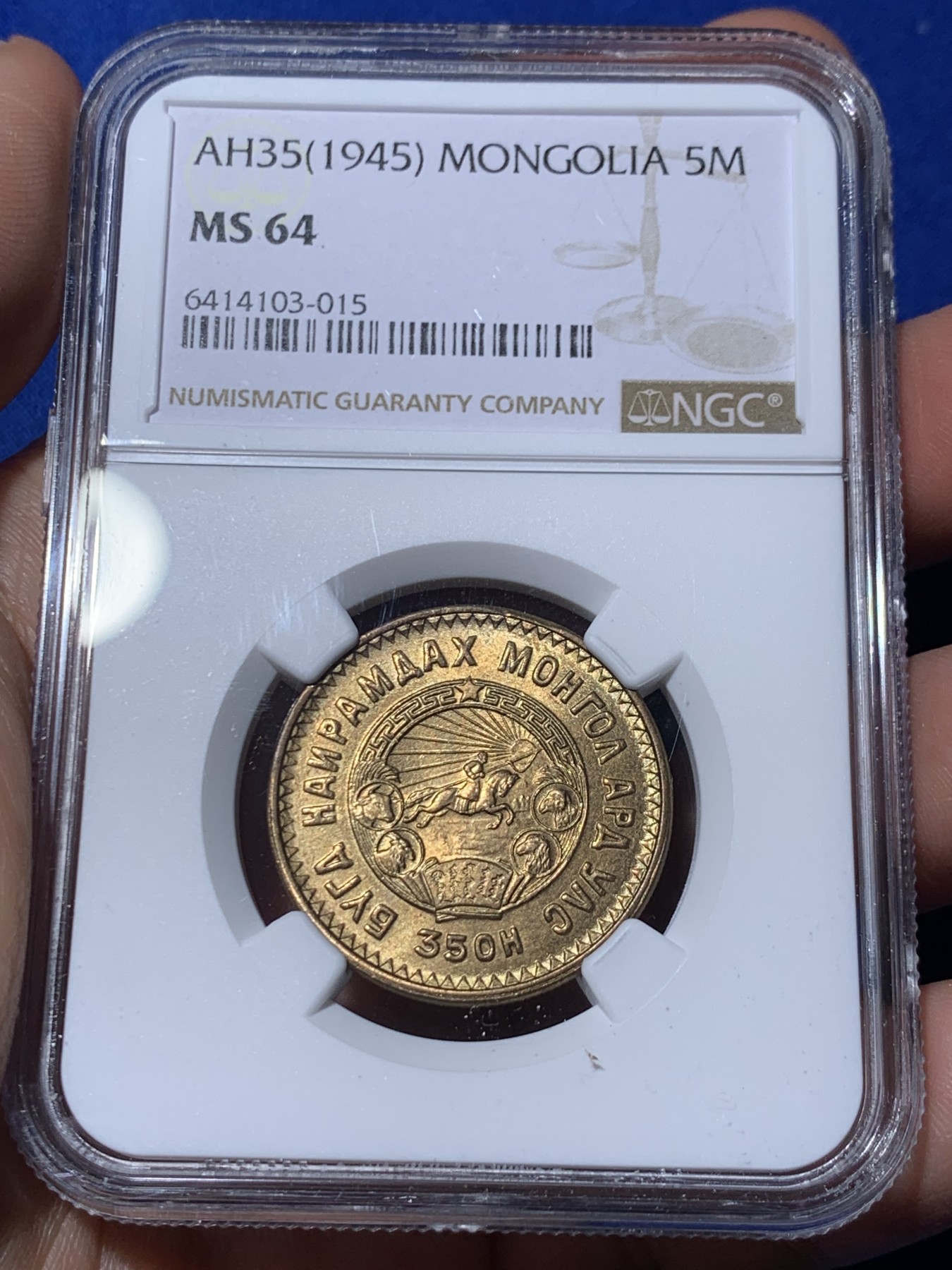 《竞宝斋》第260场-周日，周一，周二 3场连拍 (全场包邮) 6枚一组 NGC MS63~65  蒙古1945年1、2、5、10、15、20蒙哥大全套，其中1蒙哥MS65和20蒙哥MS64均为季军分，2蒙哥MS64第五名