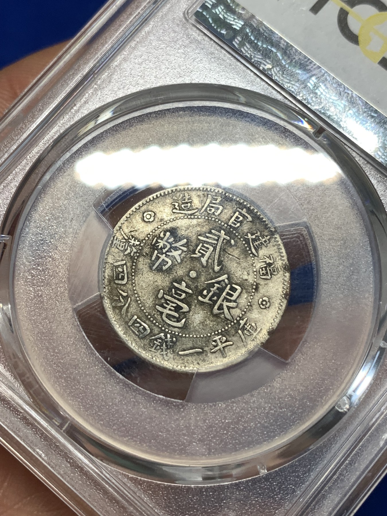 《竞宝斋》第260场-周日，周一，周二 3场连拍 (全场包邮) PCGS XF40 福建官局造二豪银币