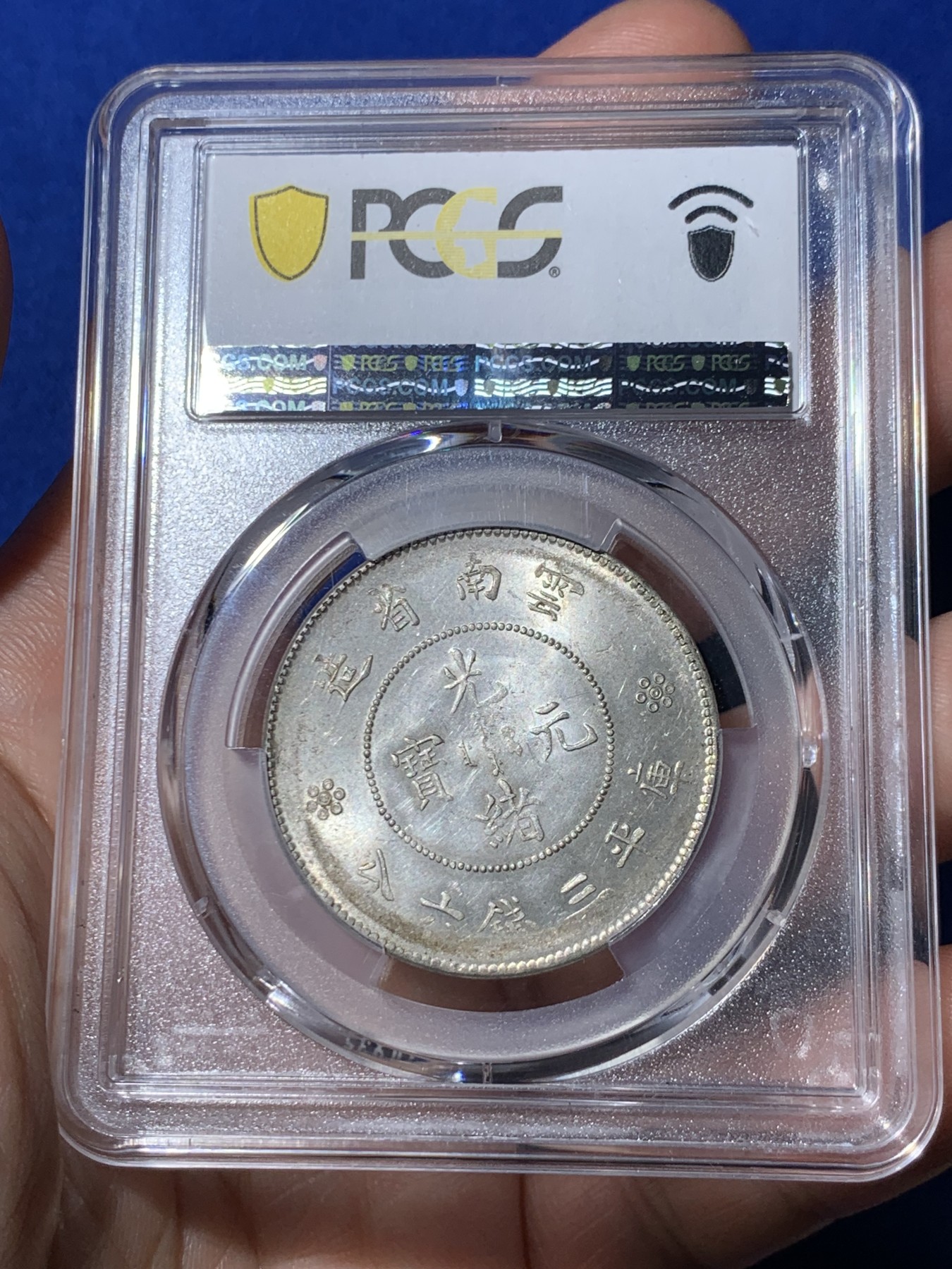 《竞宝斋》第260场-周日，周一，周二 3场连拍 (全场包邮) PCGS MS62 云南二空圈半圆龙 极美品相