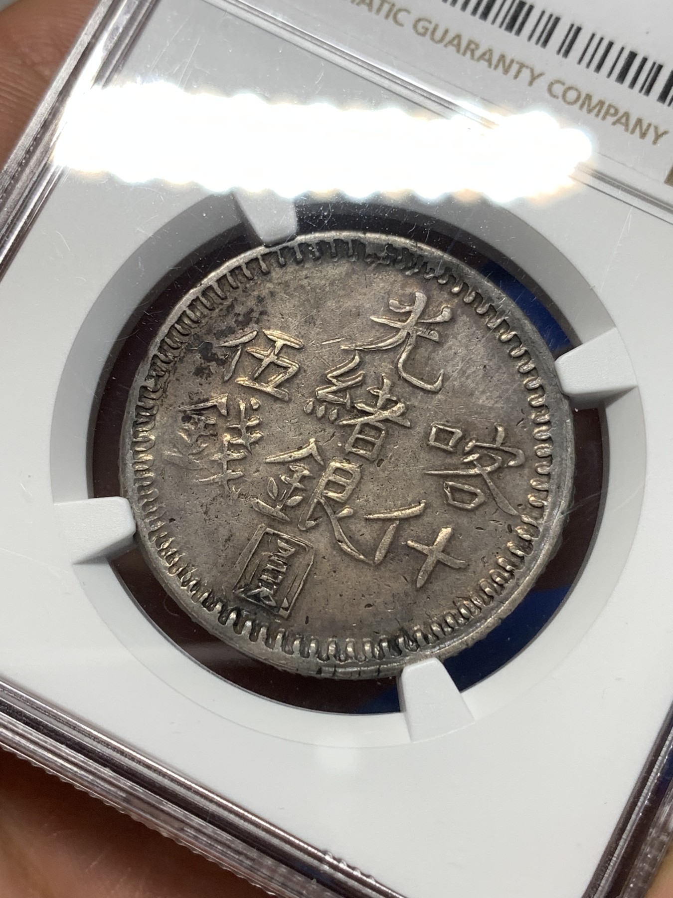 《竞宝斋》第260场-周日，周一，周二 3场连拍 (全场包邮) NGC XF45 新疆1897年喀什五钱光绪银元  咖啡味原色包浆 布莱恩名家旧藏 文字图案深打清晰