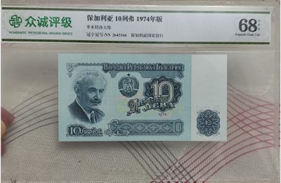 成斌钱币 2024-4-20外国钱币、纸币、徽章专场 - 众诚评级1974年保加利亚纸币