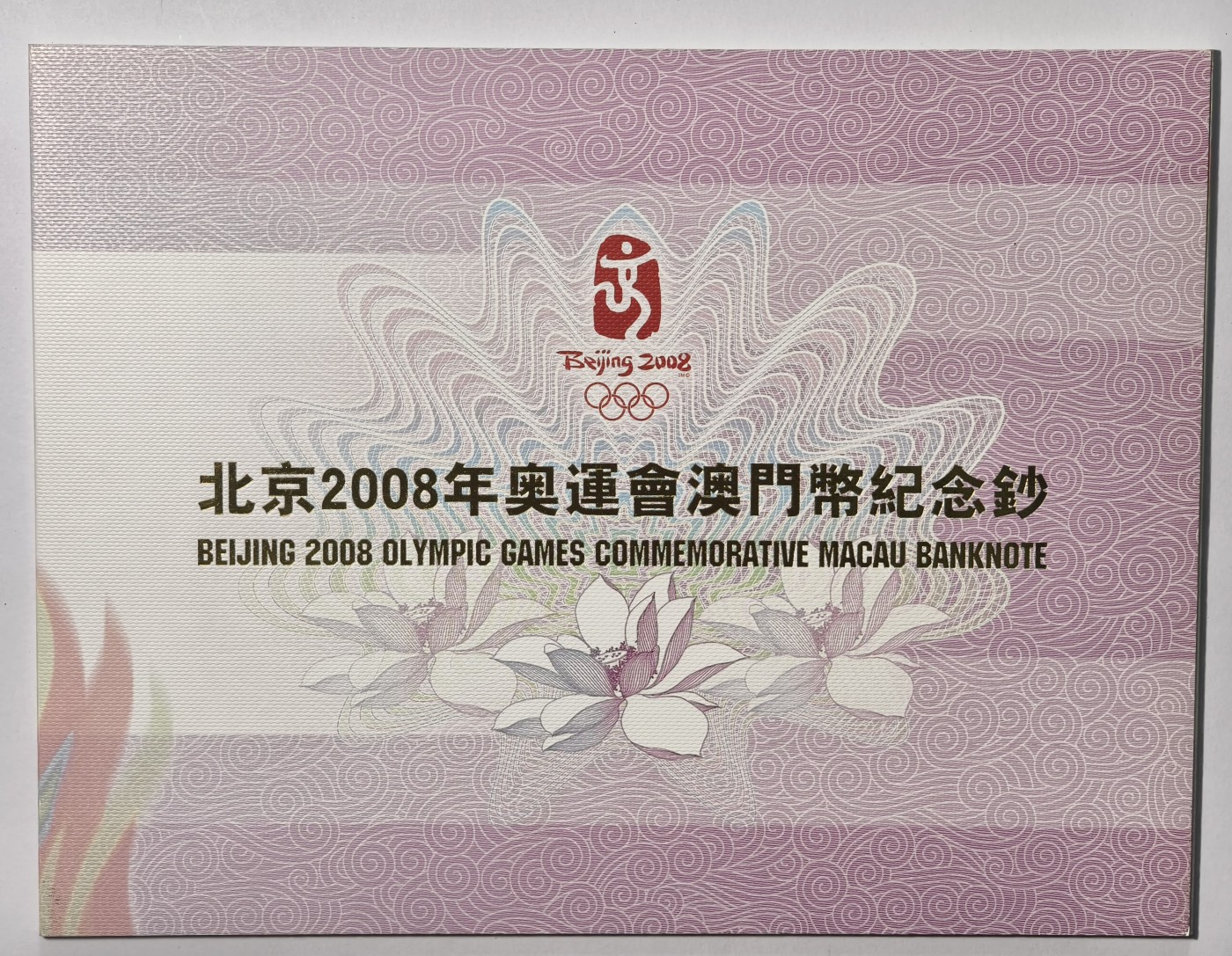 紫瑗钱币——第341期拍卖——纸币场 澳门 2008年 CN冠 北京奥运会 20港币 纪念钞 原装卡装