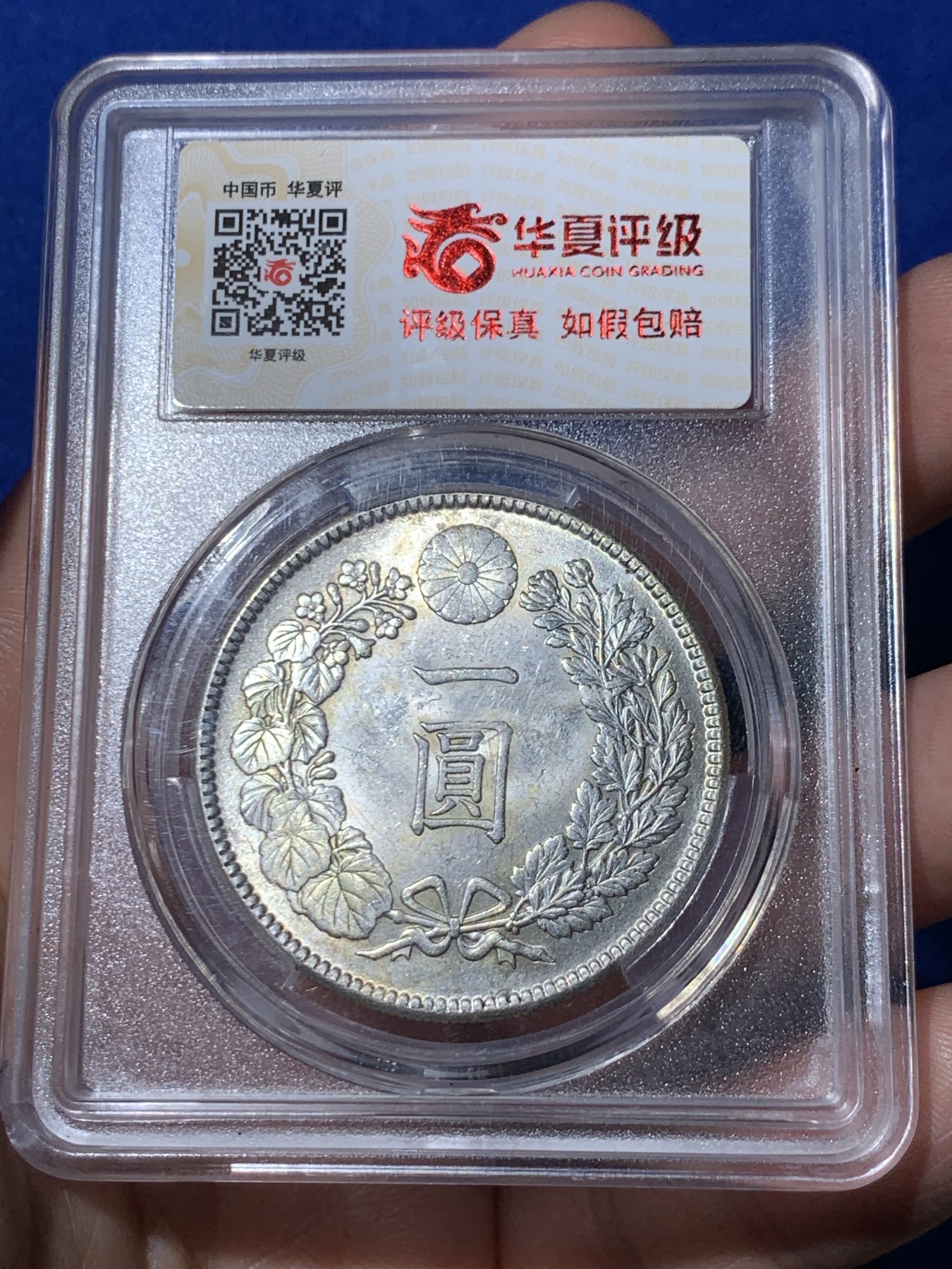 《竞宝斋》第260场-周日，周一，周二 3场连拍 (全场包邮) 华夏评级 MS63 日本明治四十五年龙洋一圆 打制清晰转光好