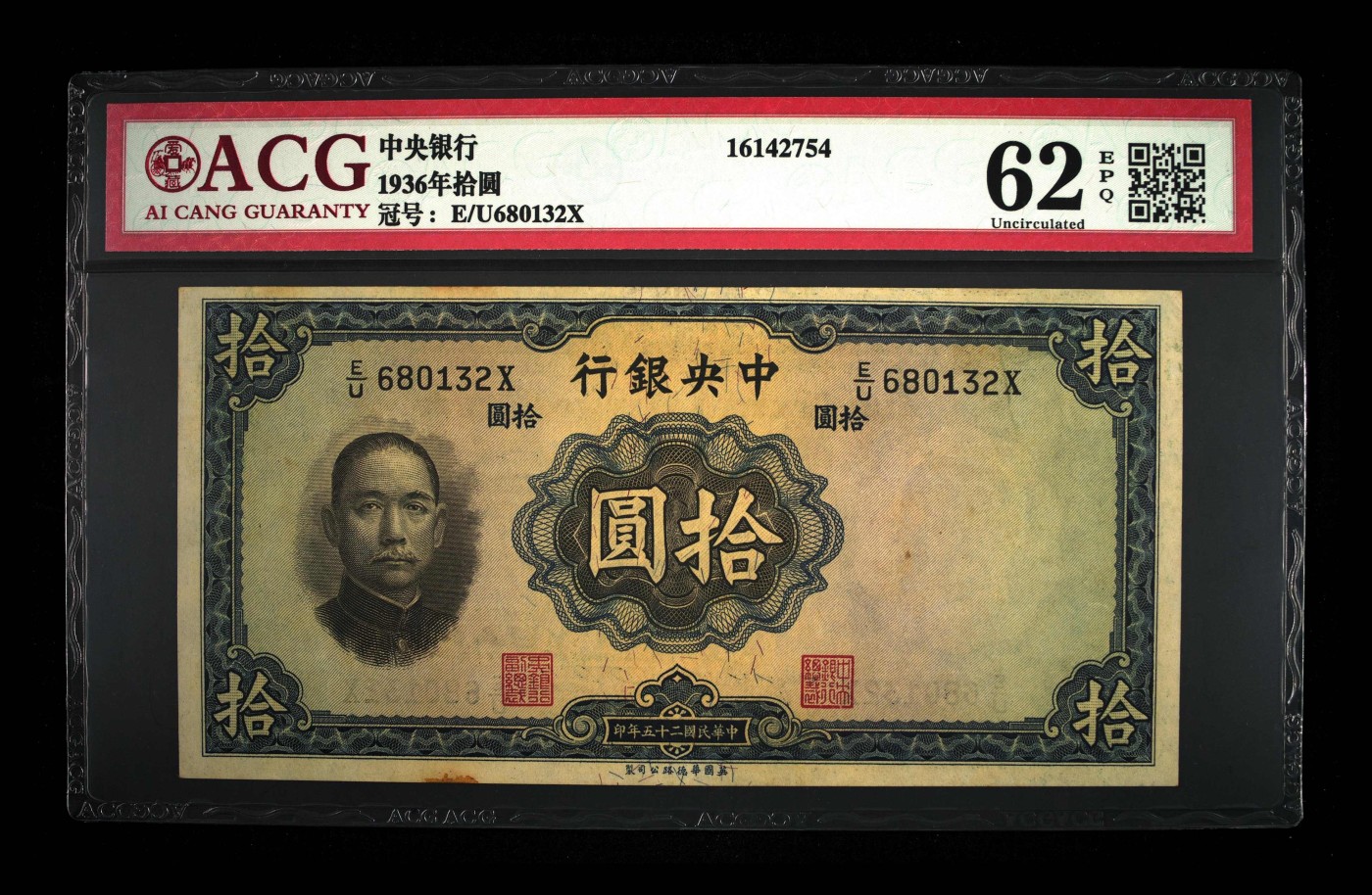 1936年拾圆 62 EPQ