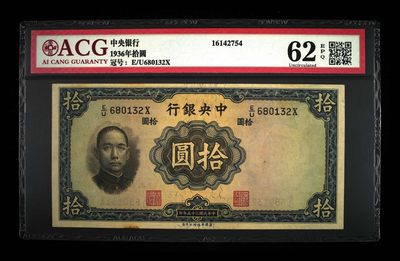 1936年拾圆 62 EPQ - 1936年拾圆 62 EPQ