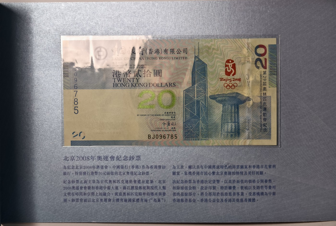 紫瑗钱币——第341期拍卖——纸币场 香港 2008年 BJ冠 北京奥运会 20港币 纪念钞 原装卡装 UNC
