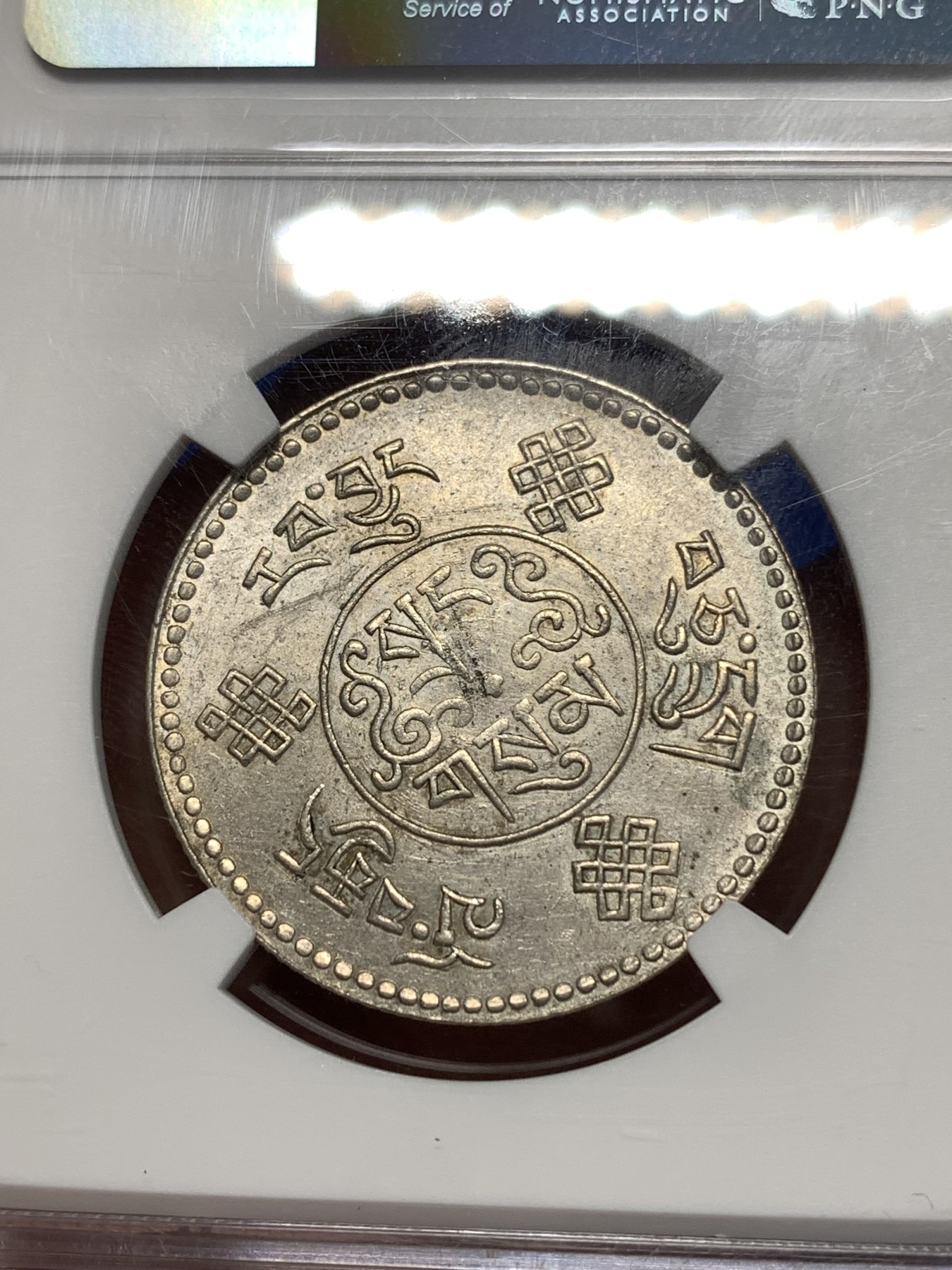 《竞宝斋》第260场-周日，周一，周二 3场连拍 (全场包邮) NGC UNC 中国西藏1934年初版八年三两银币 稀少品种 不同于普通三两 光度感人