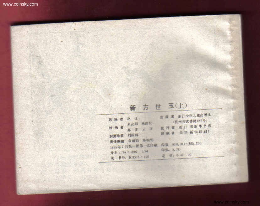 【连环画】《新方世玉(上)》1985年1版1次 25.52万册 浙江少儿出版社 实物图