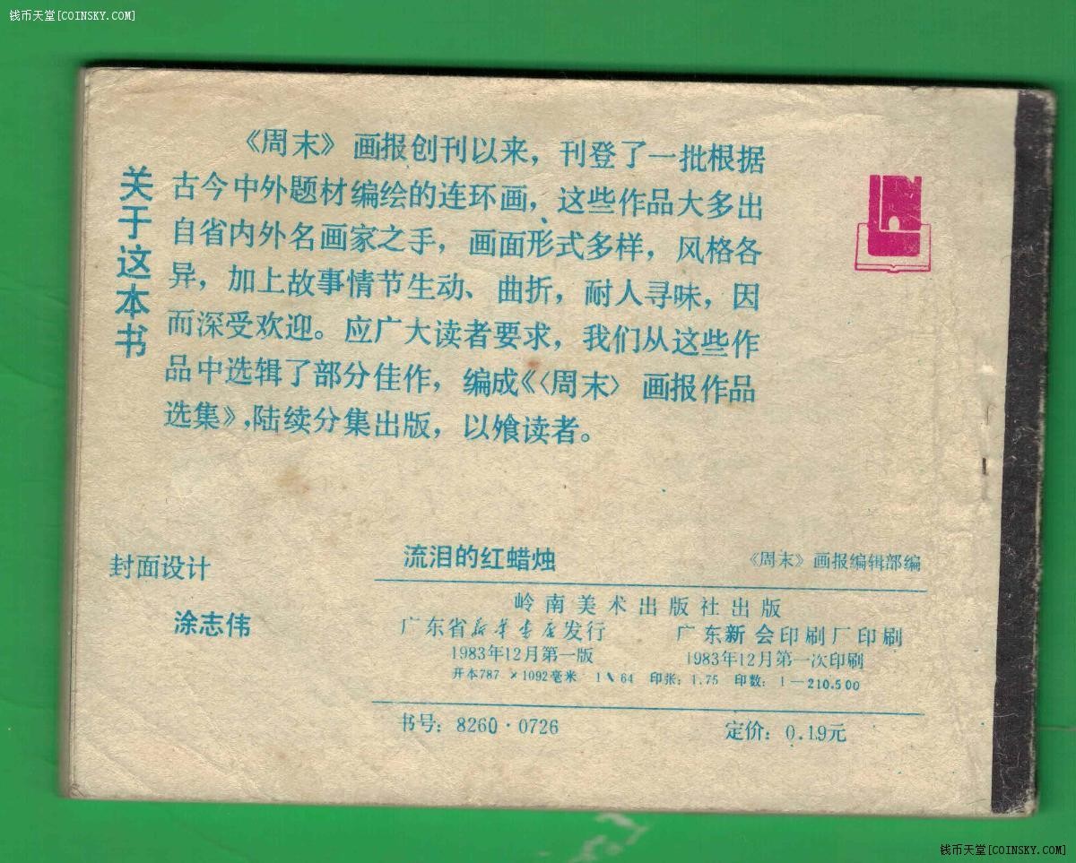 【连环画】《流泪的红蜡烛~《周末》画报作品选集》1983年1版1次 21.05万册 岭南美术出版 实物图 注：